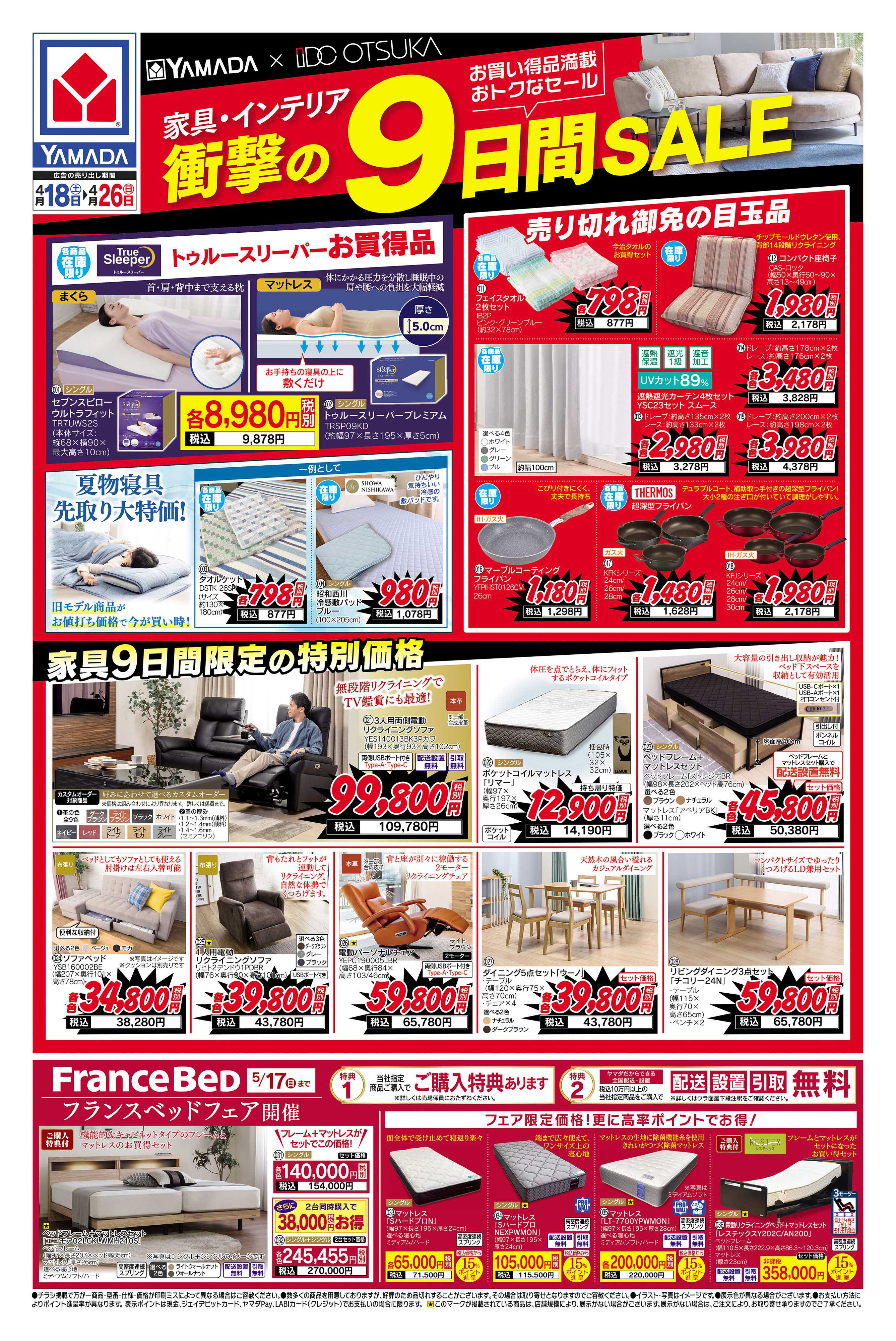 ヤマダデンキ 家具・インテリア 衝撃の9日間SALE