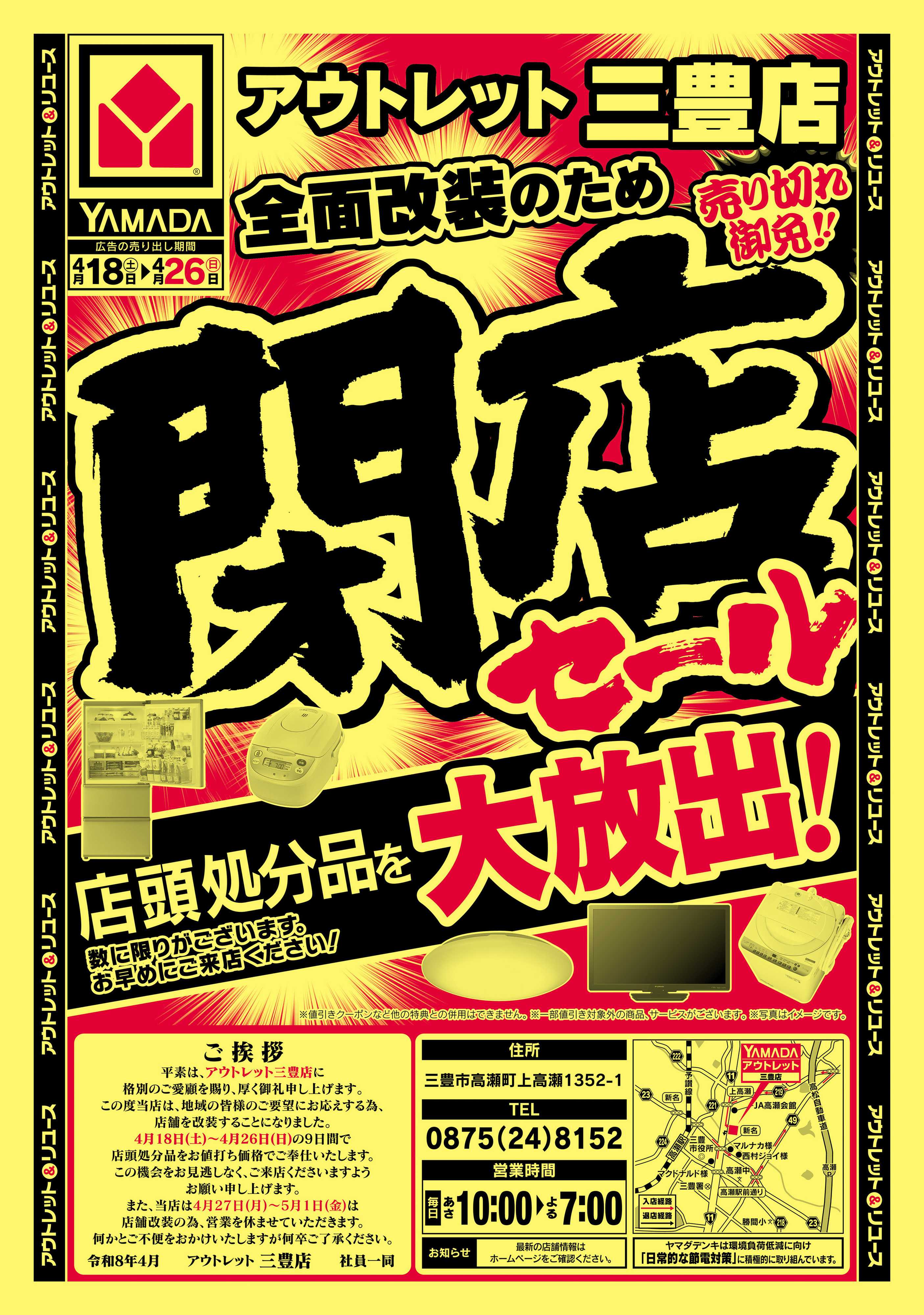 ヤマダデンキ 閉店セール