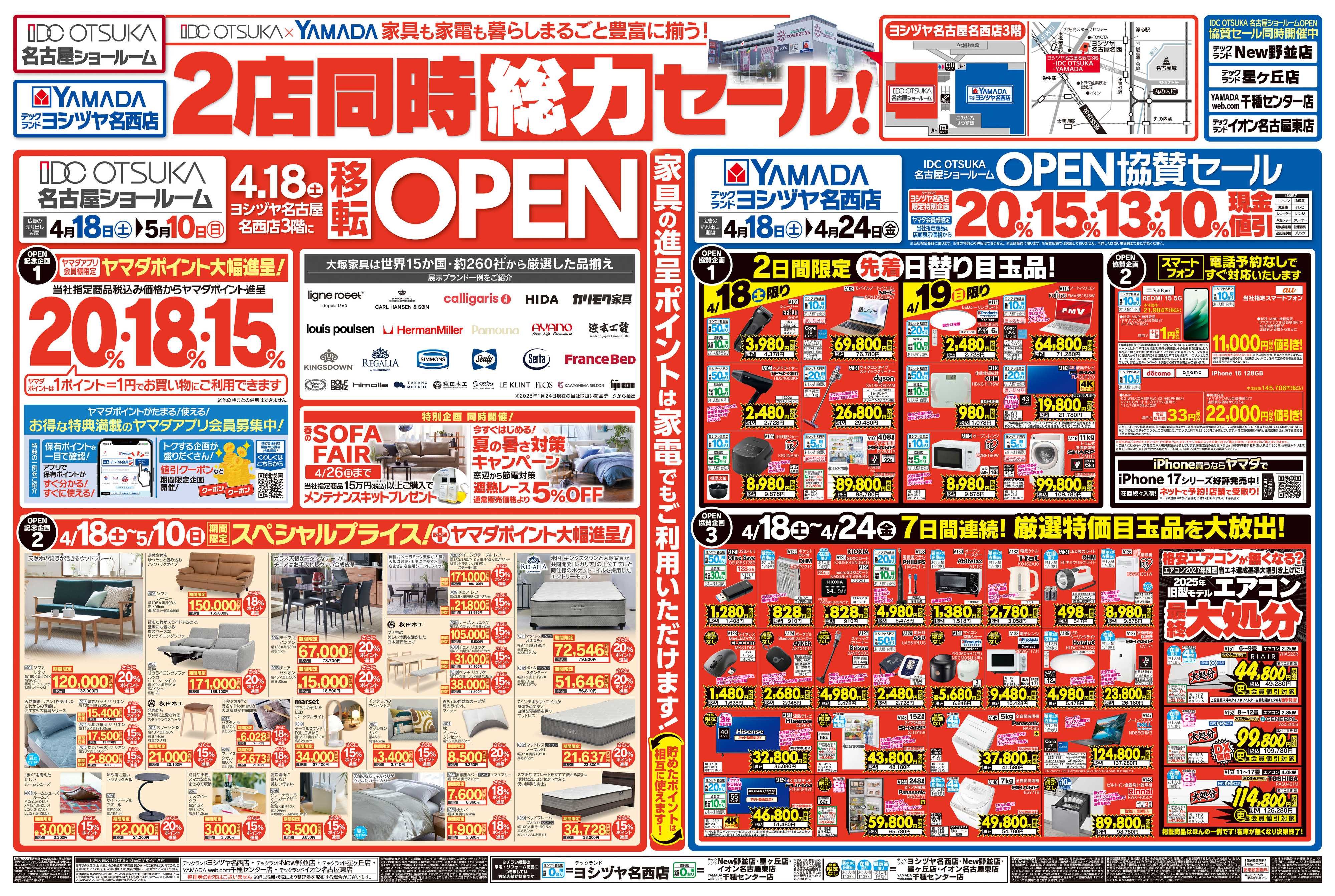 ヤマダデンキ 2店舗同時総力セール！