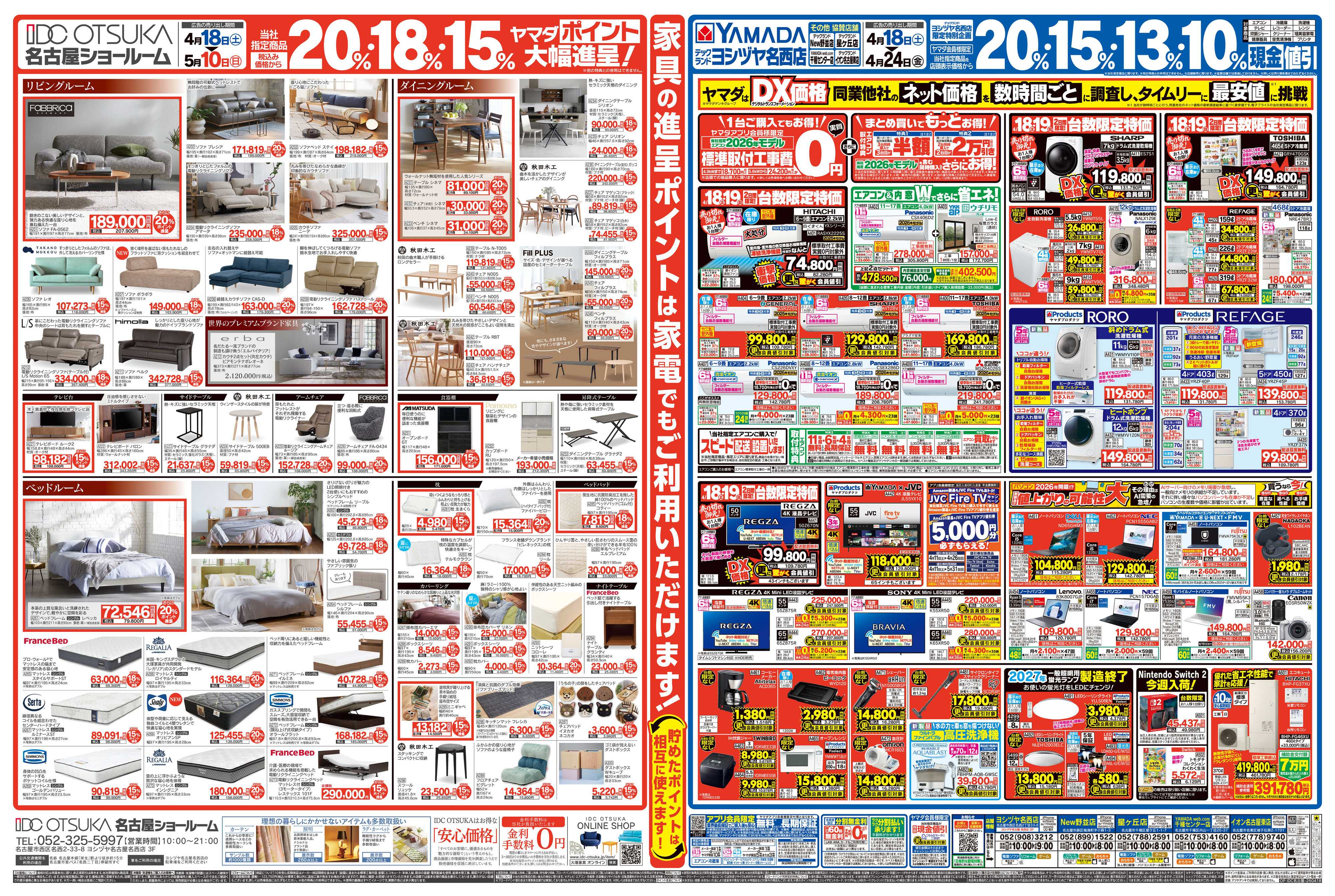 ヤマダデンキ 2店舗同時総力セール！