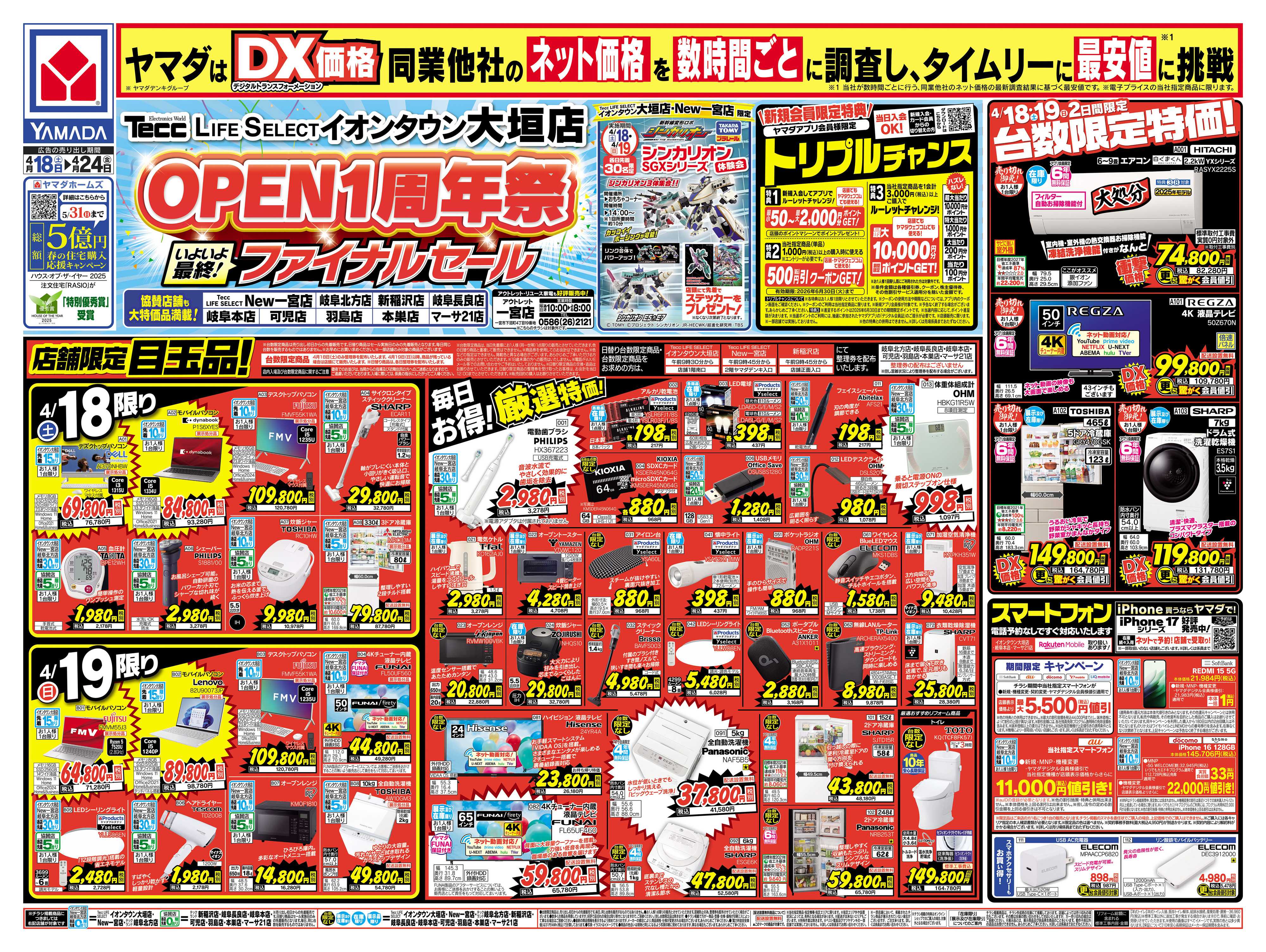 ヤマダデンキ OPEN1周年祭ファイナルセール