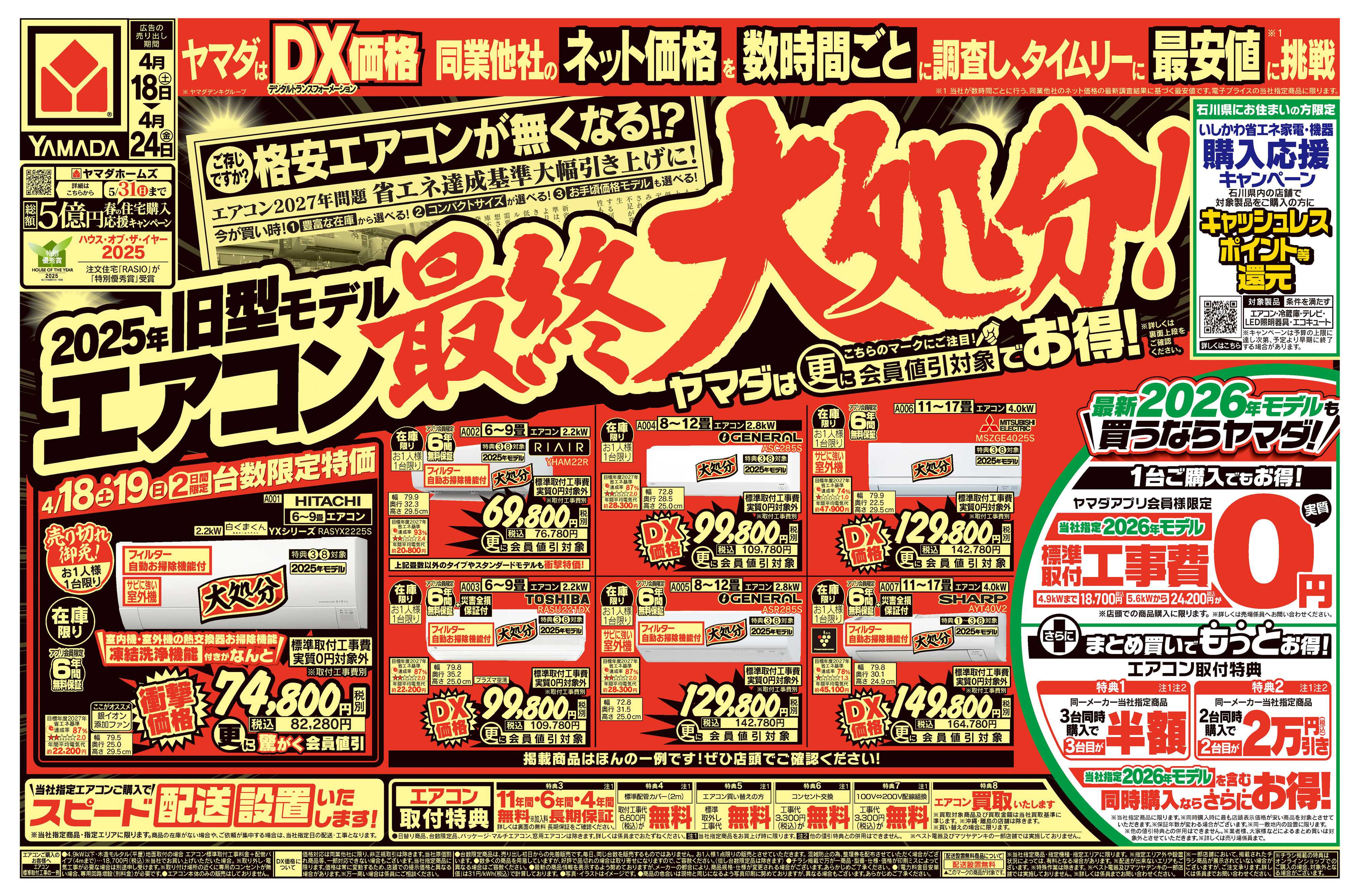 ヤマダデンキ 旧型モデルエアコン 最終大処分！