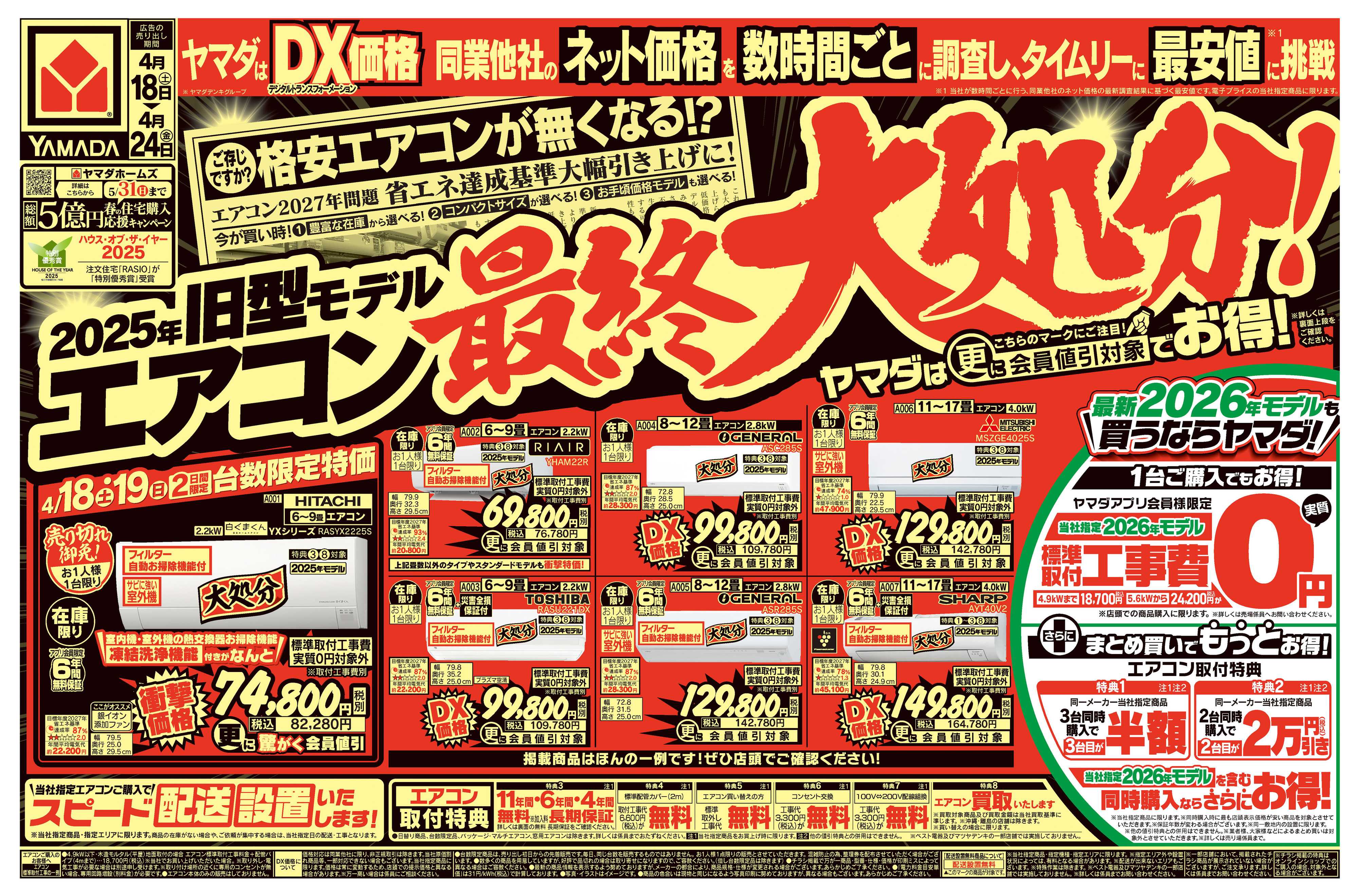 ヤマダデンキ 旧型モデルエアコン 最終大処分！