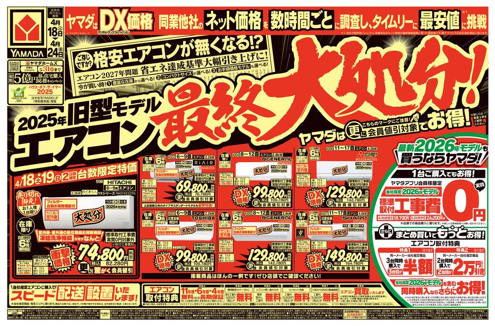 ヤマダデンキ 井原店の最新チラシ・セール情報 | クラシルチラシ