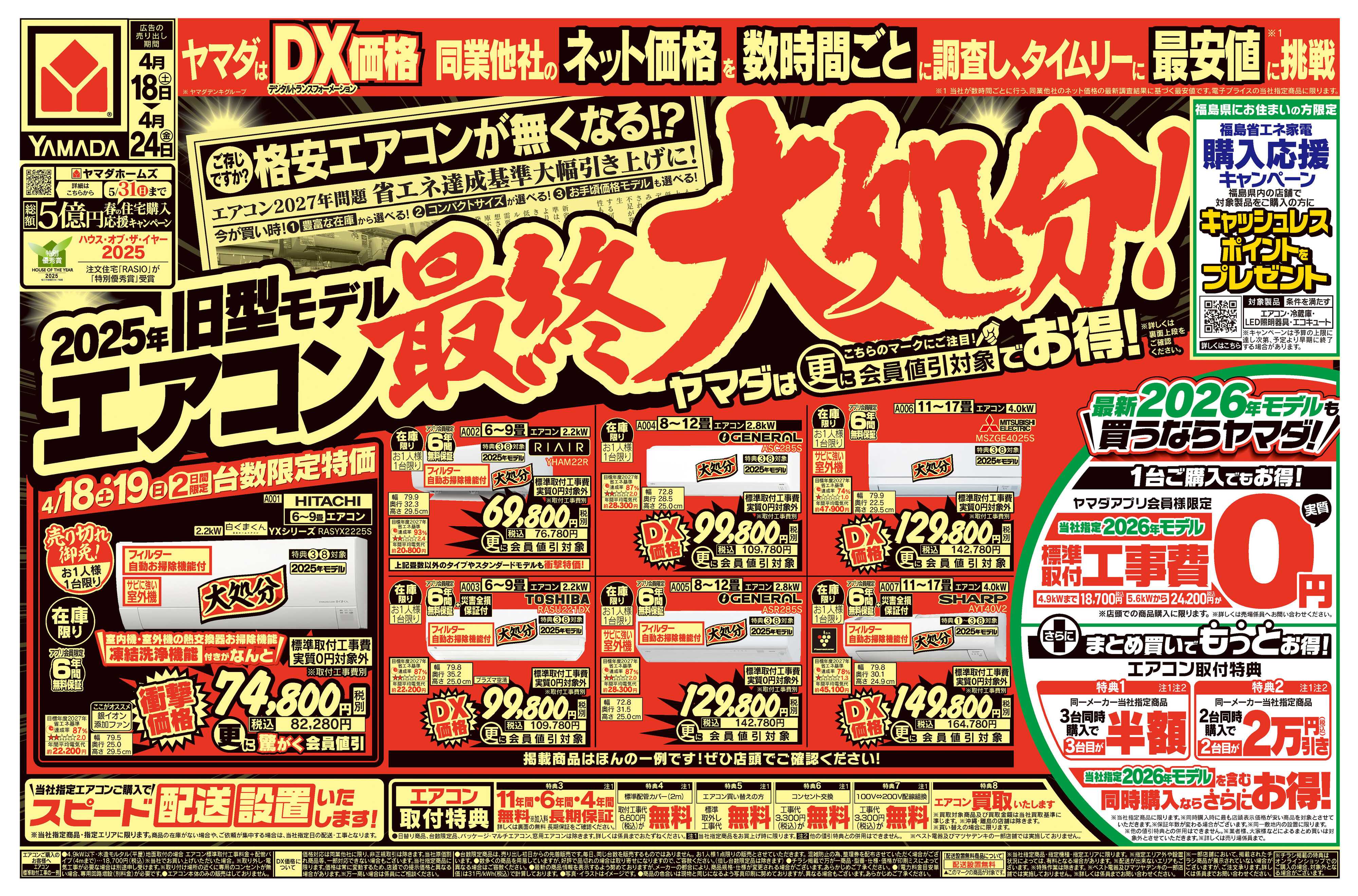 ヤマダデンキ 旧型モデルエアコン 最終大処分！