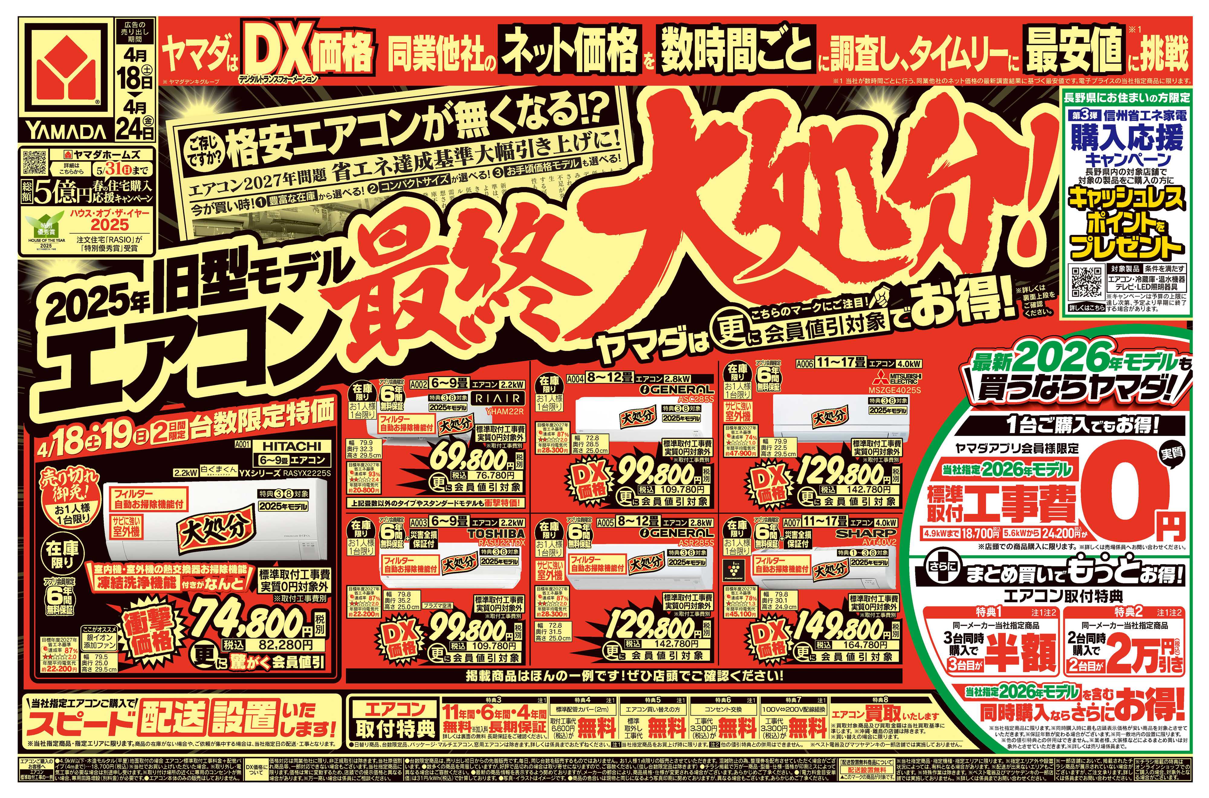 ヤマダデンキ 旧型モデルエアコン 最終大処分！