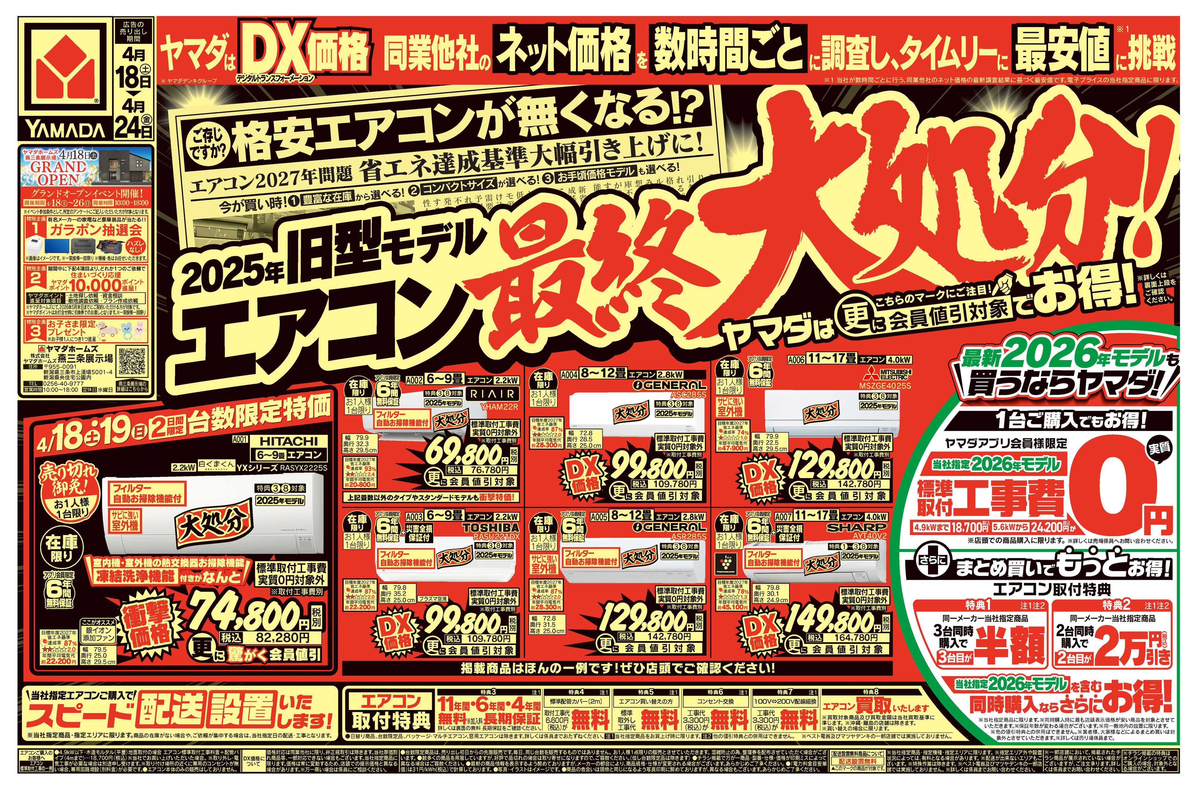 ヤマダデンキ 旧型モデルエアコン 最終大処分！