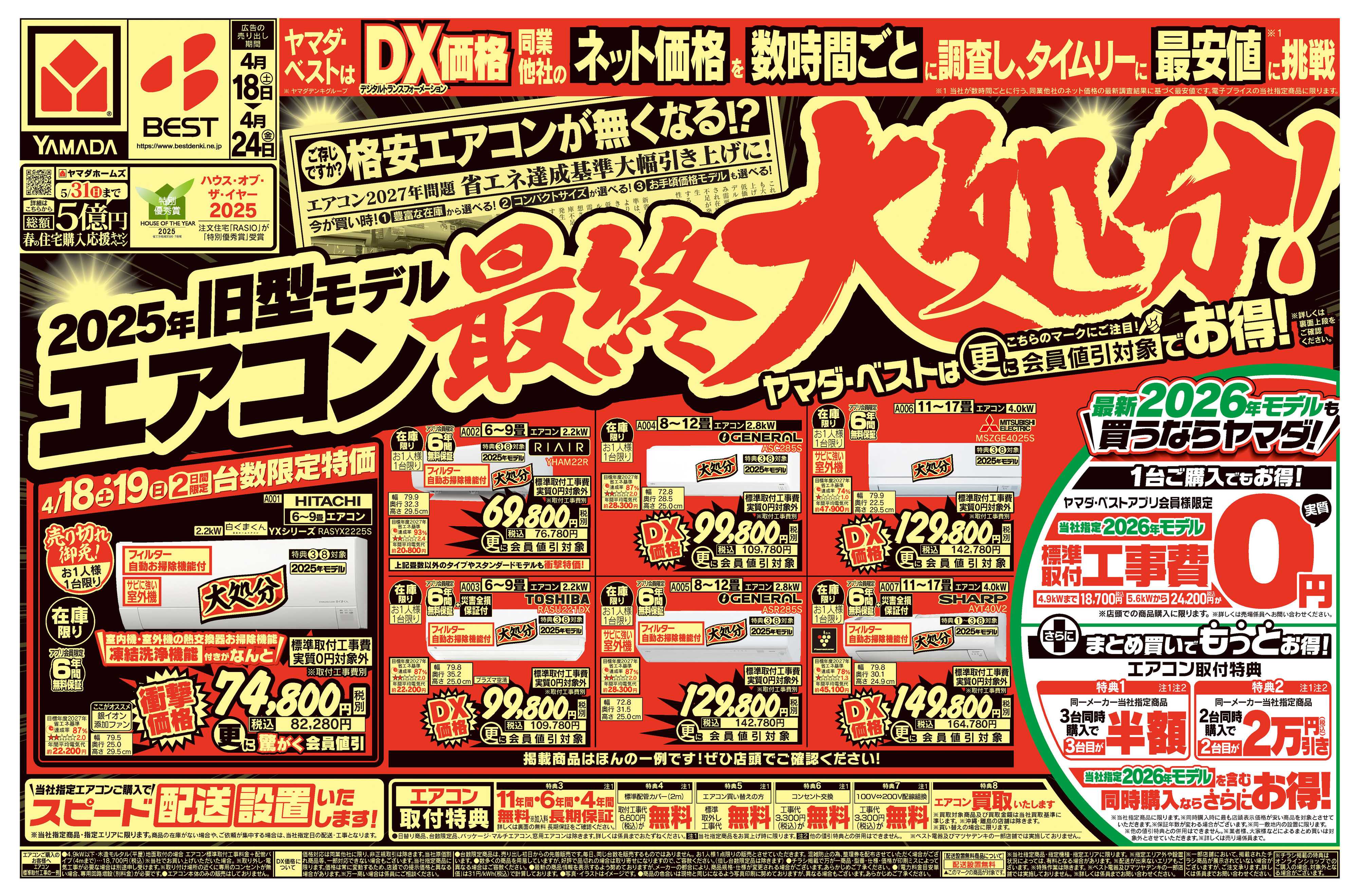 ヤマダデンキ 旧型モデルエアコン 最終大処分！