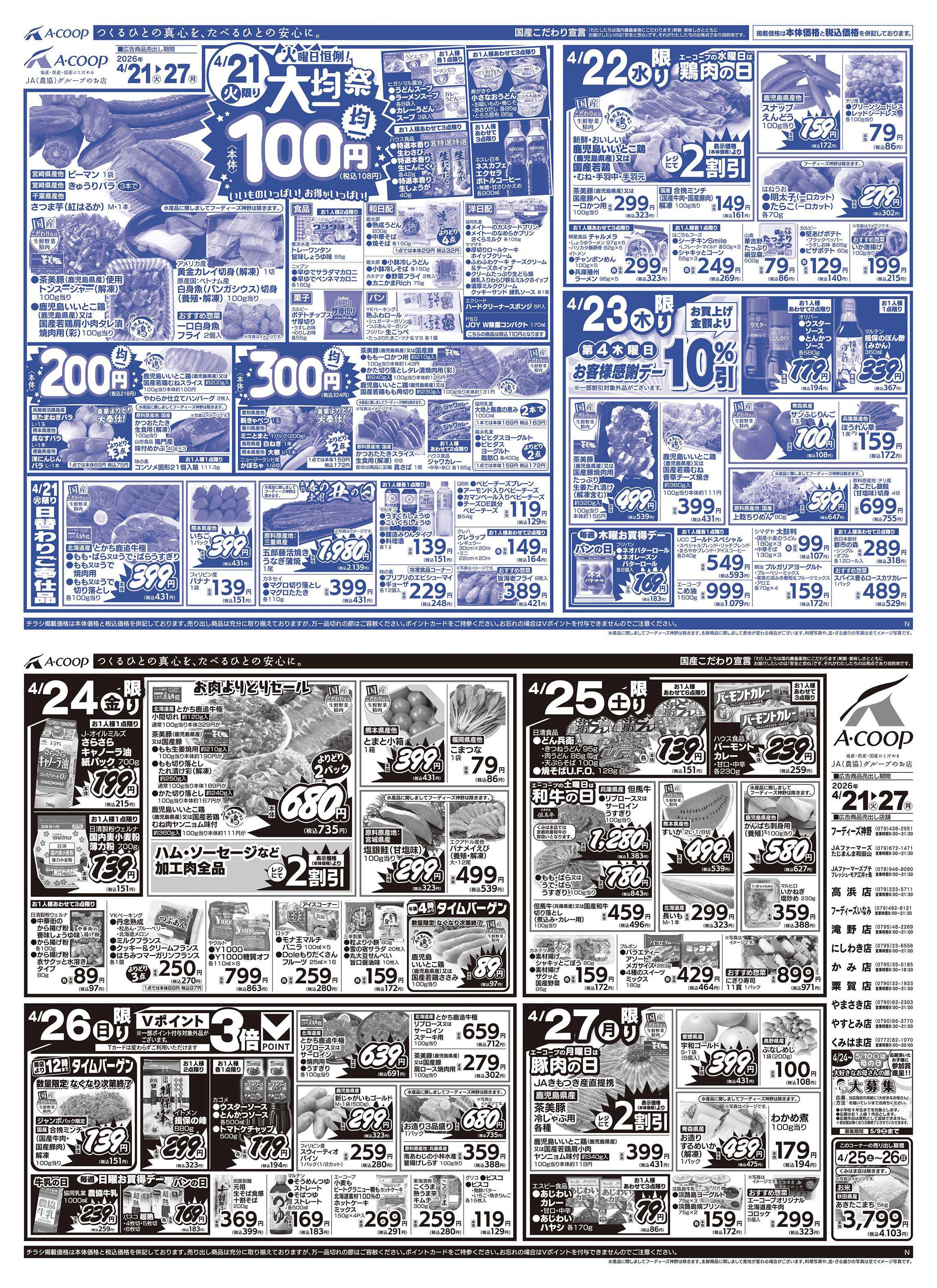 JA全農Aコープ 近畿・東海エリア 大均一祭企画