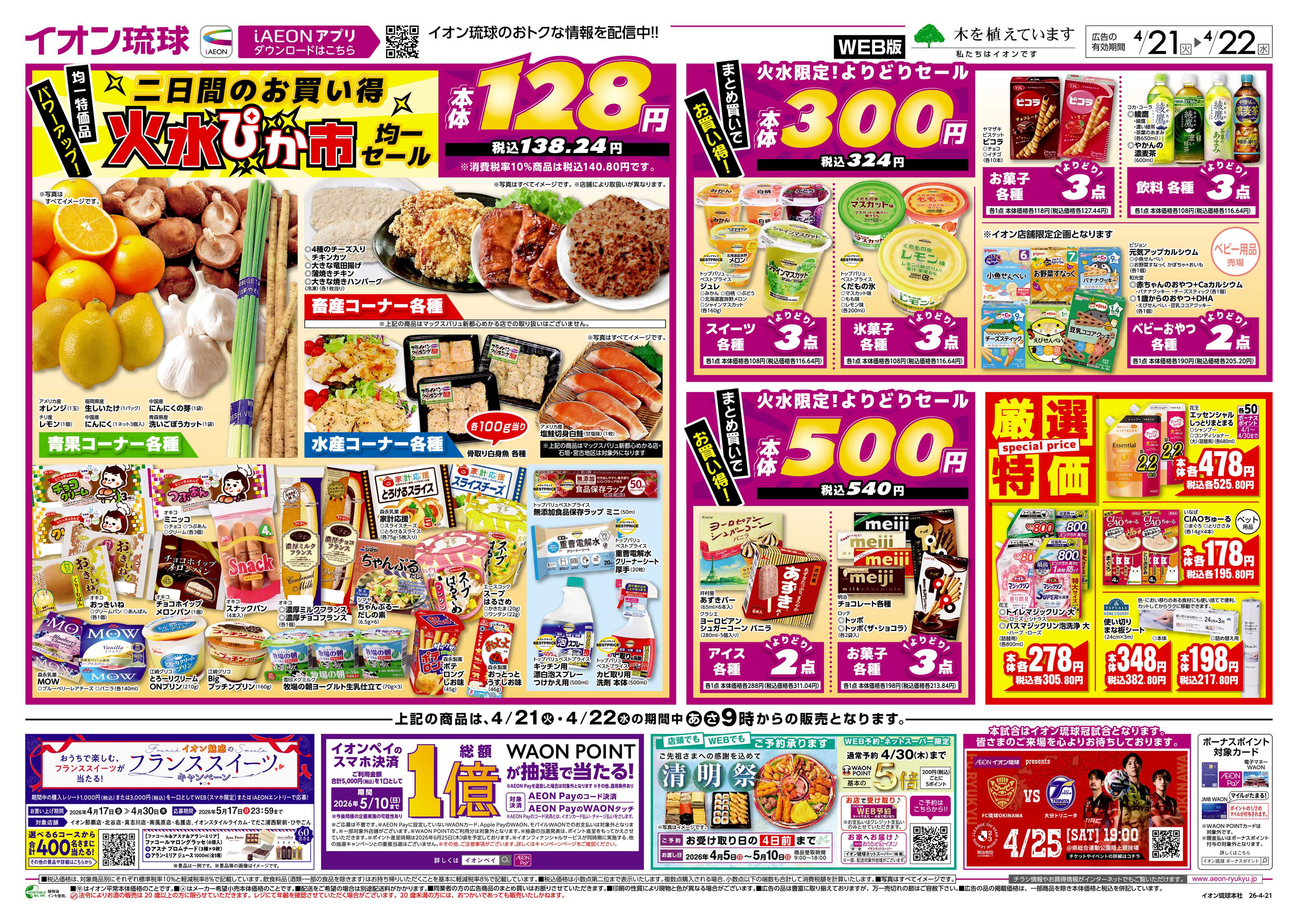 イオン 二日間のお買い得 火水ぴか市均一セール
