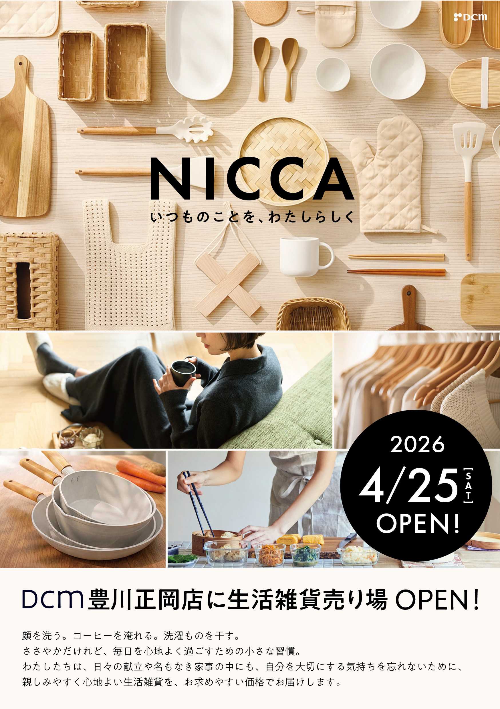 DCM 【DCM豊川正岡店】ナチュラル生活雑貨売場オープン！