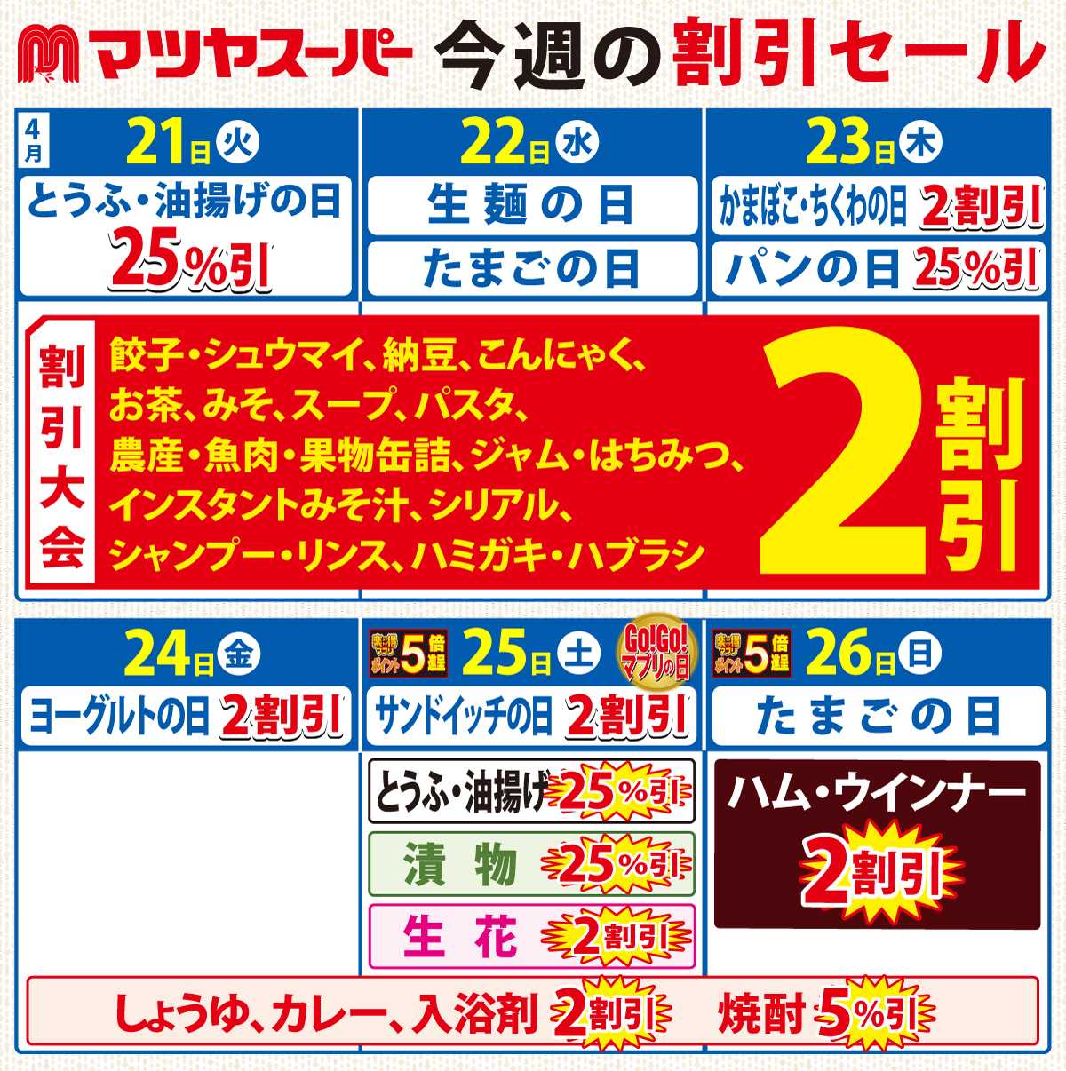 マツヤスーパー 4/21-4/26の割引セール