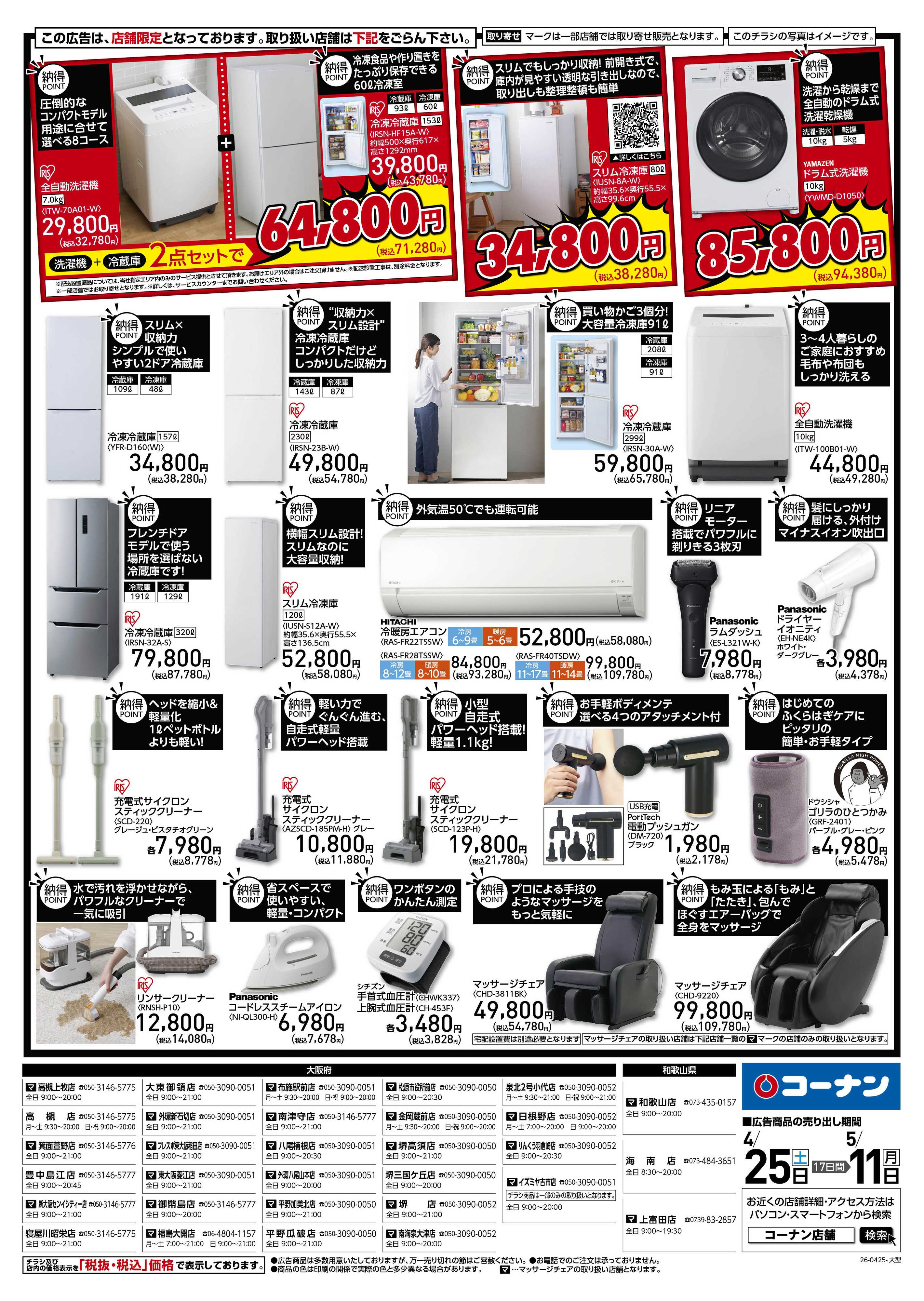 コーナン GW満喫家電特集チラシ