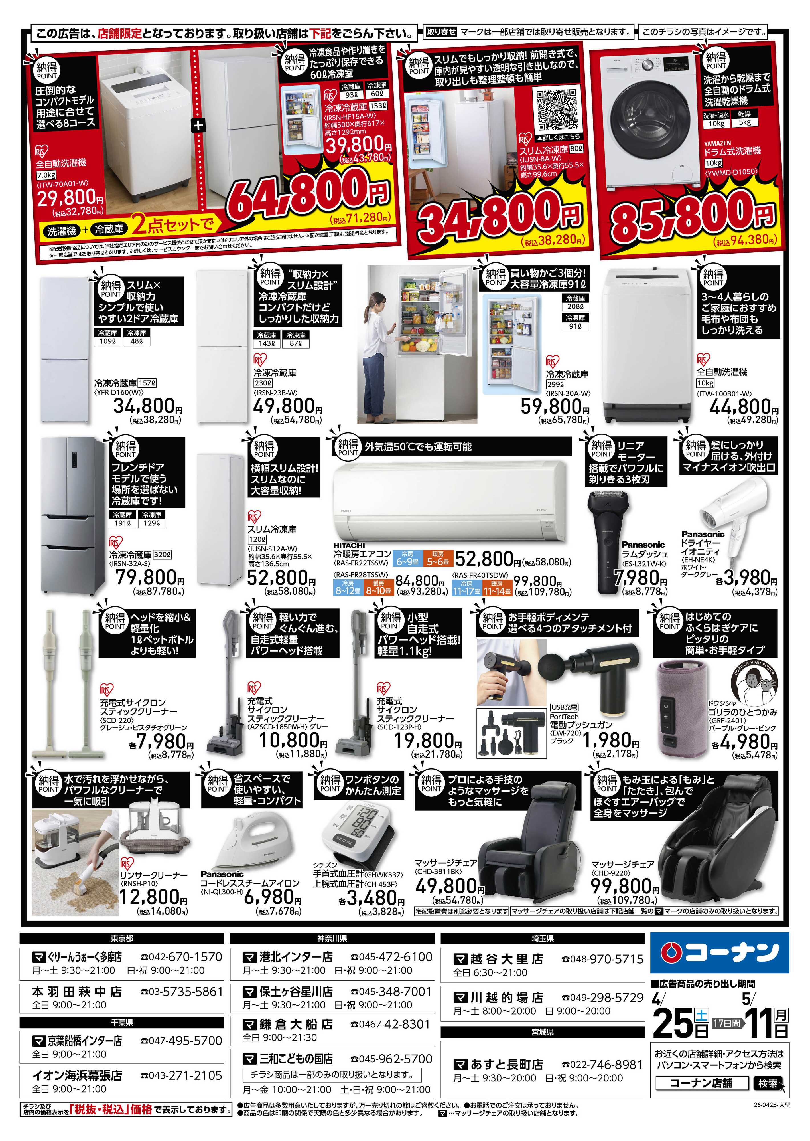 コーナン GW満喫家電特集チラシ