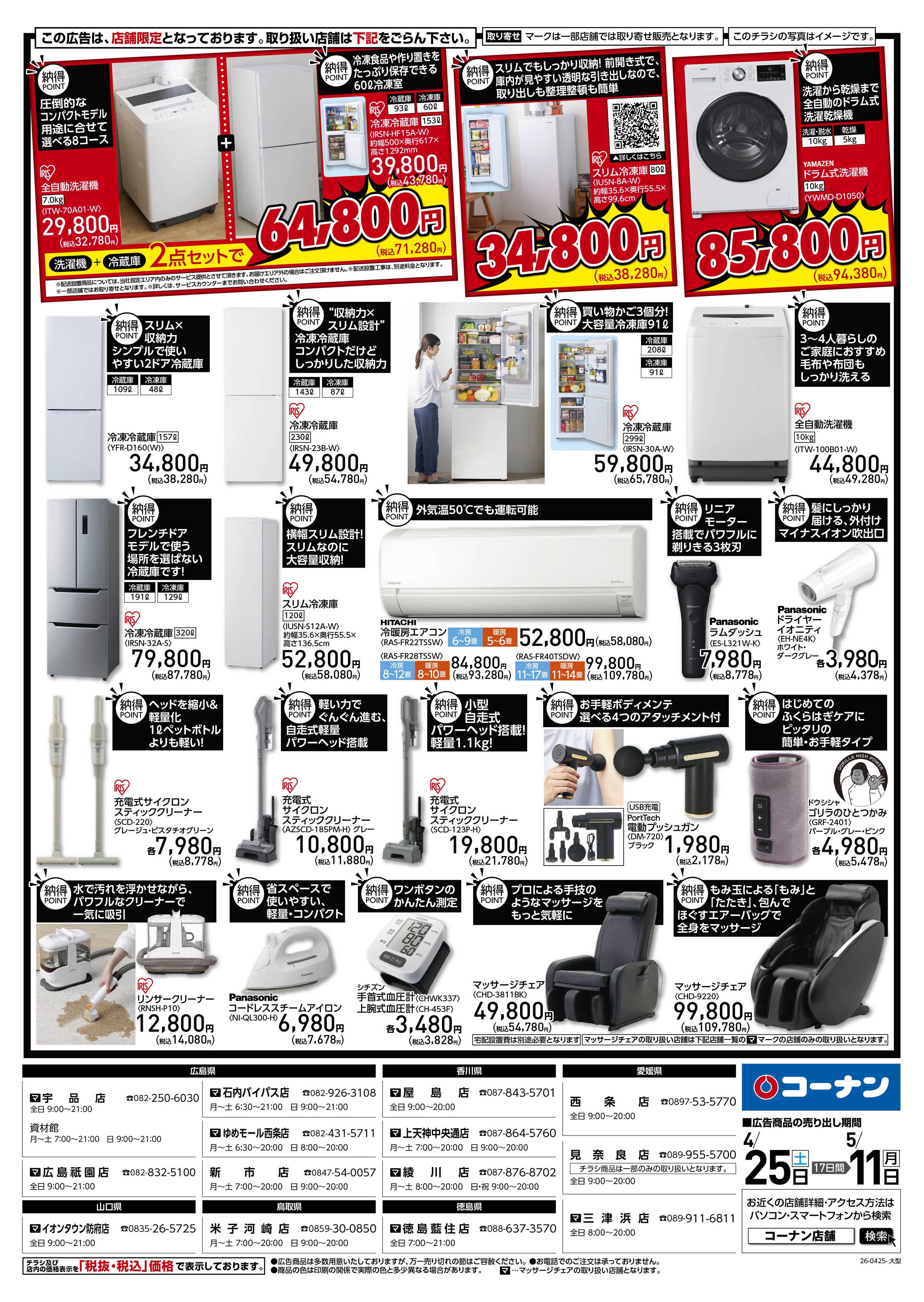 コーナン GW満喫家電特集チラシ