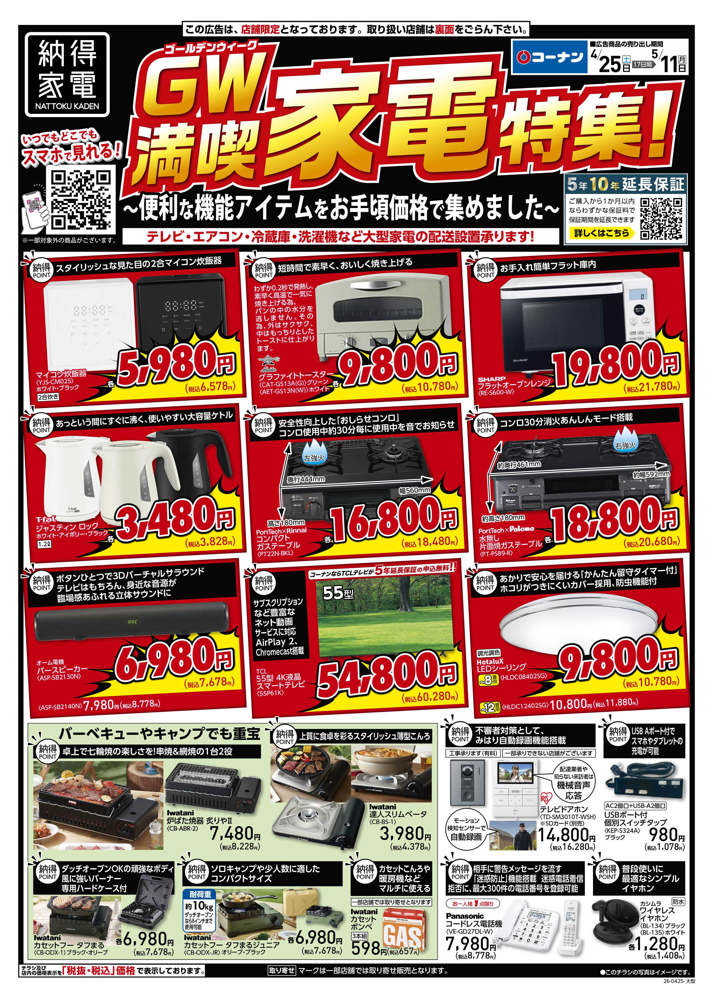 コーナン GW満喫家電特集チラシ