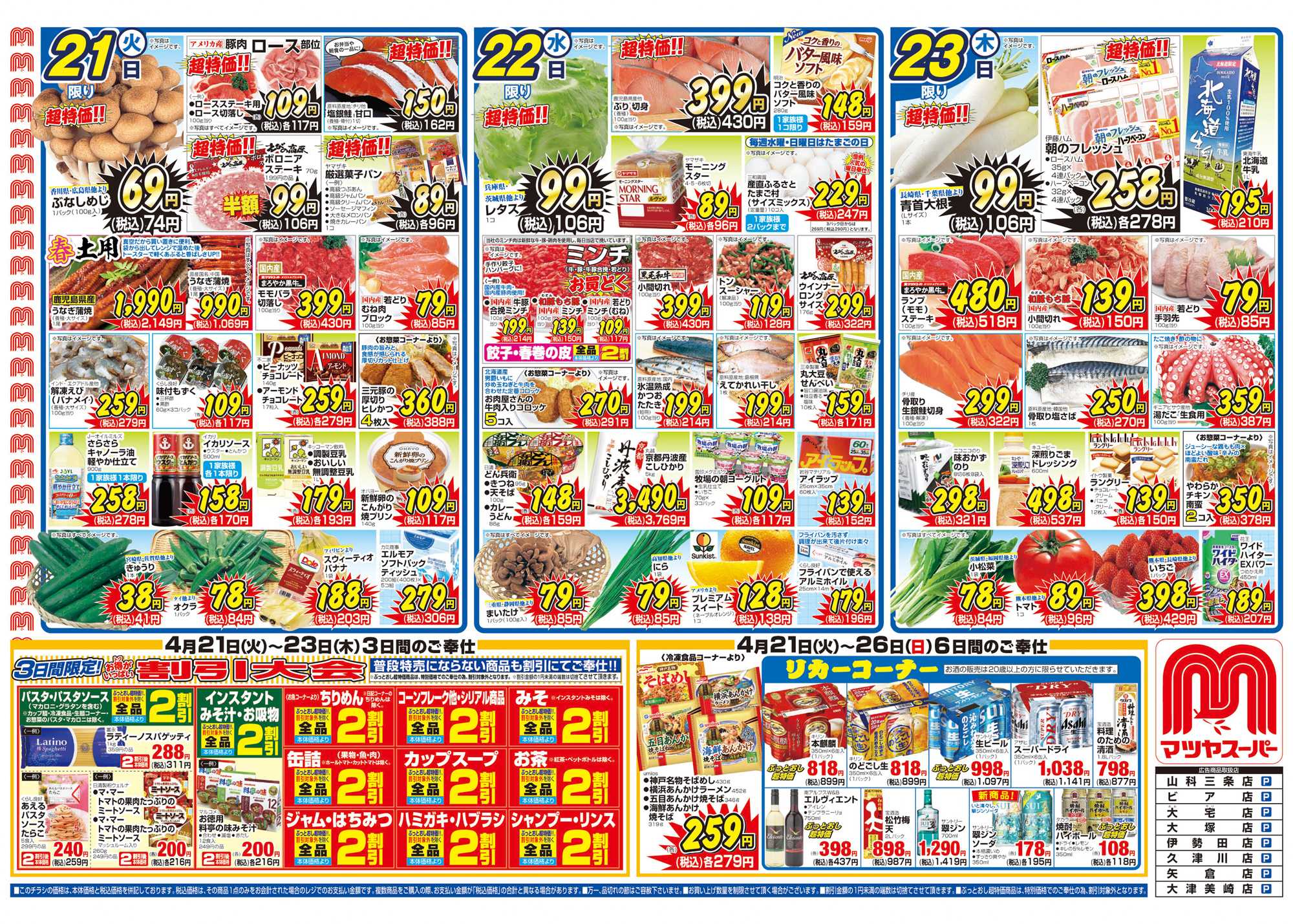 マツヤスーパー 4/21号　表　割引大会