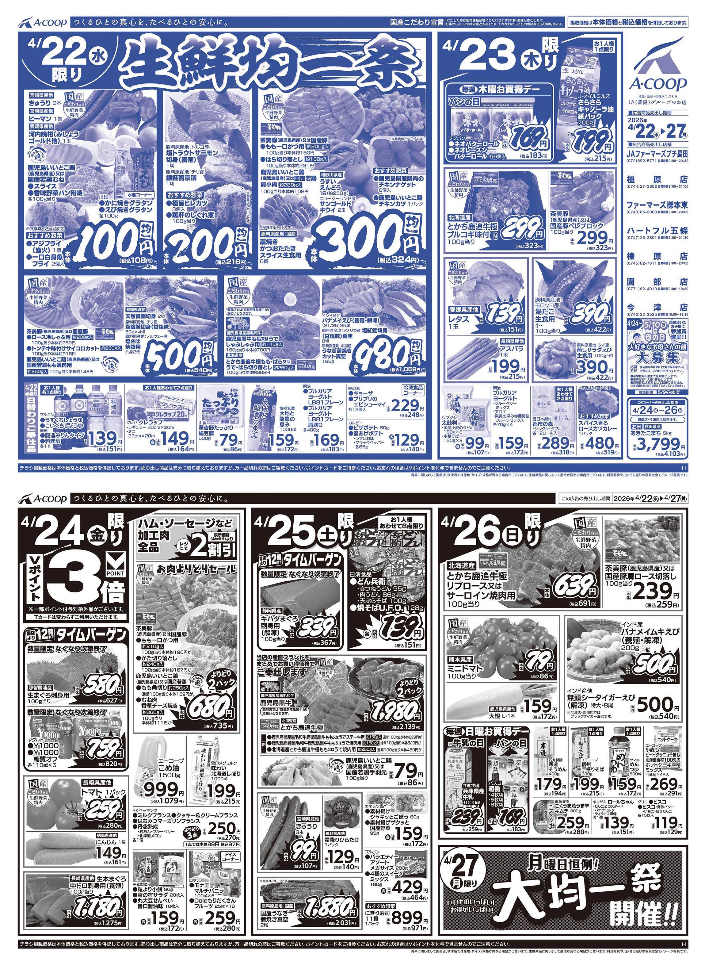 JA全農Aコープ 近畿・東海エリア 生鮮均一祭&大均一祭企画