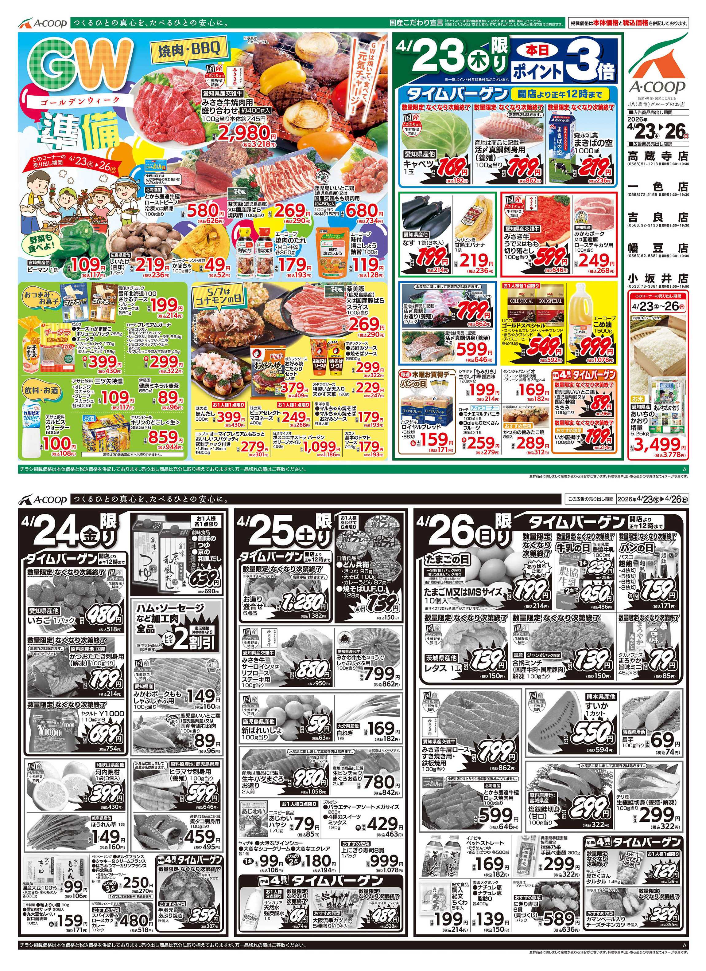 JA全農Aコープ 近畿・東海エリア GW準備企画