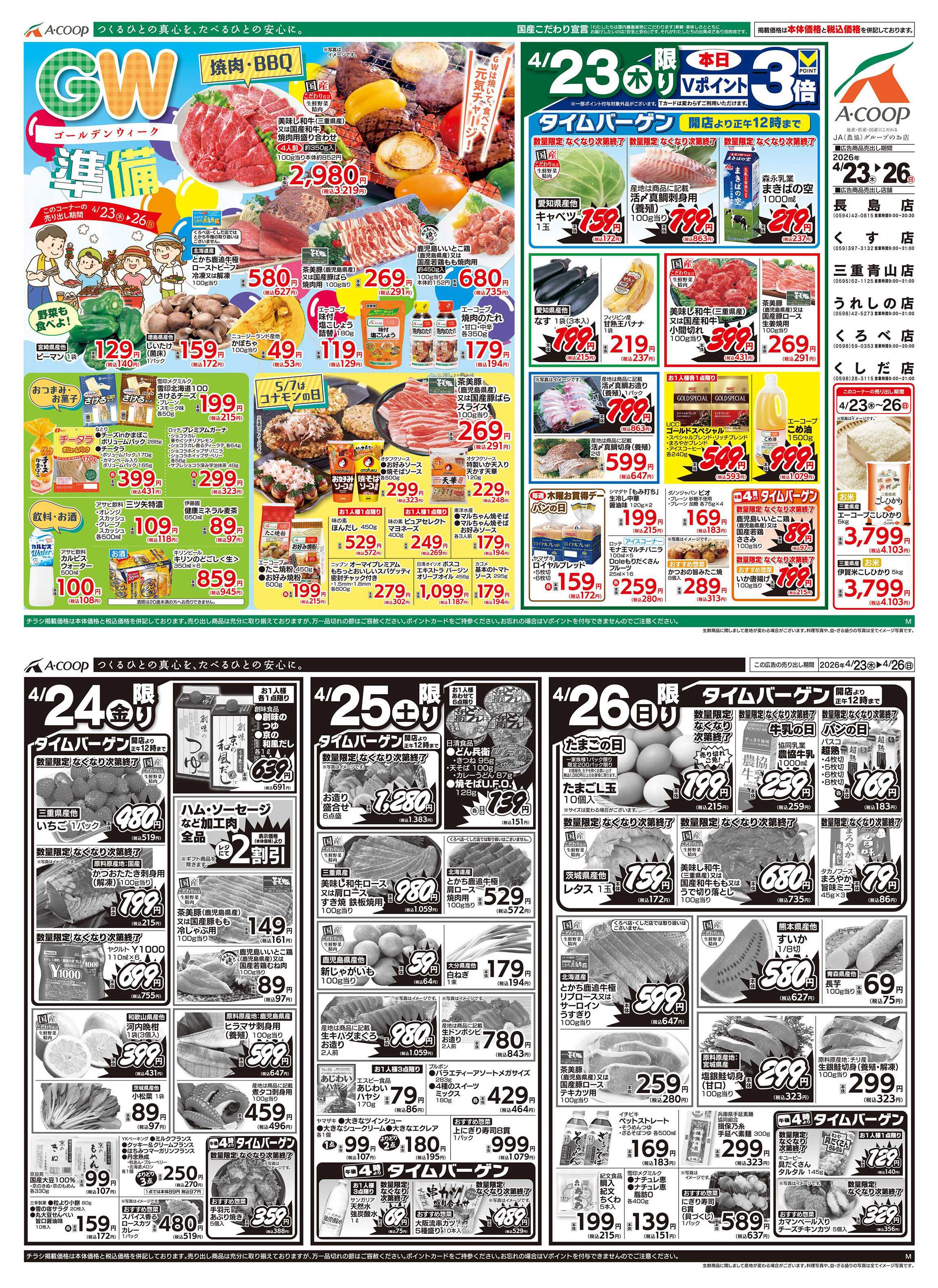 JA全農Aコープ 近畿・東海エリア GW準備企画