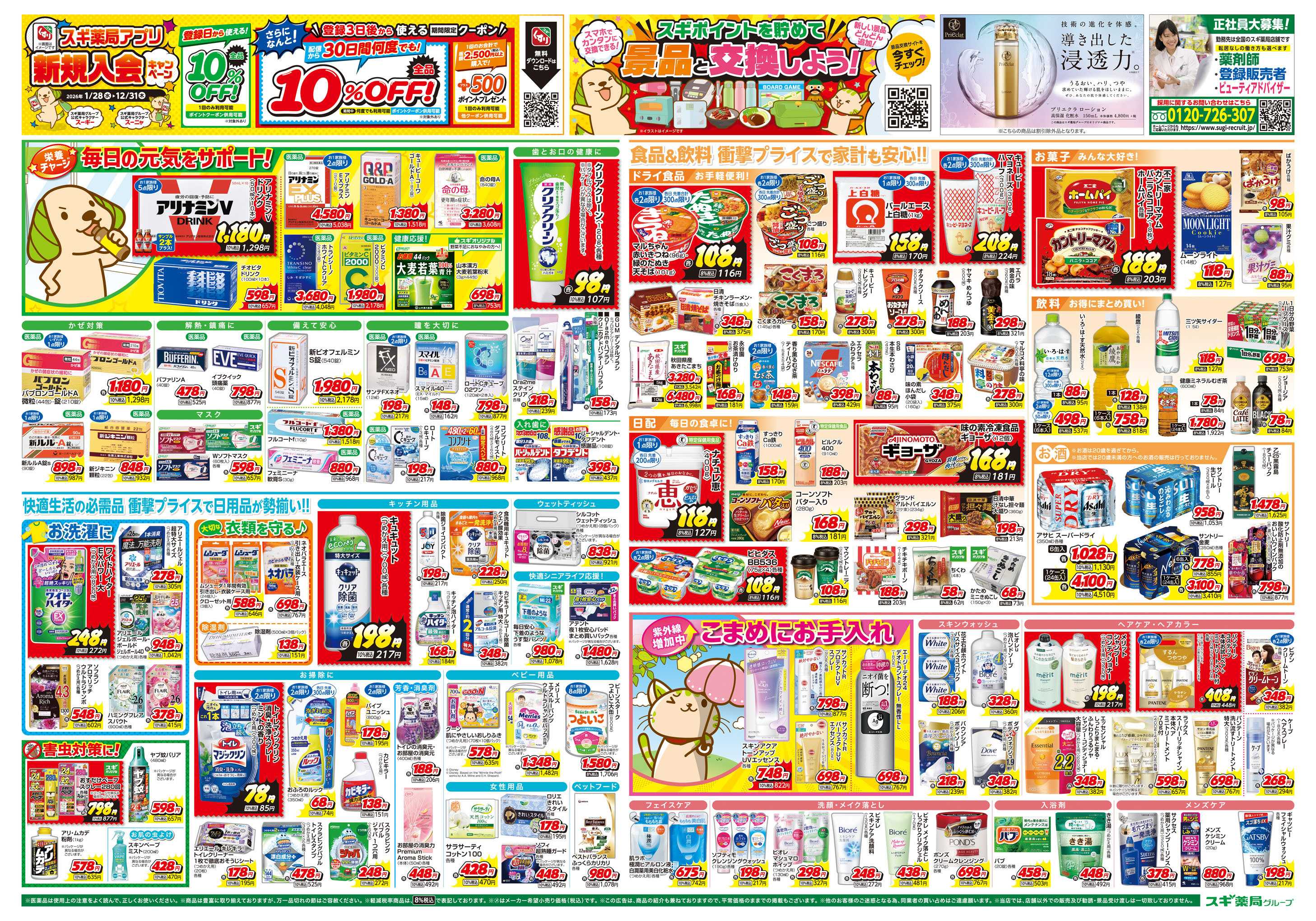 スギドラッグ チラシのご案内