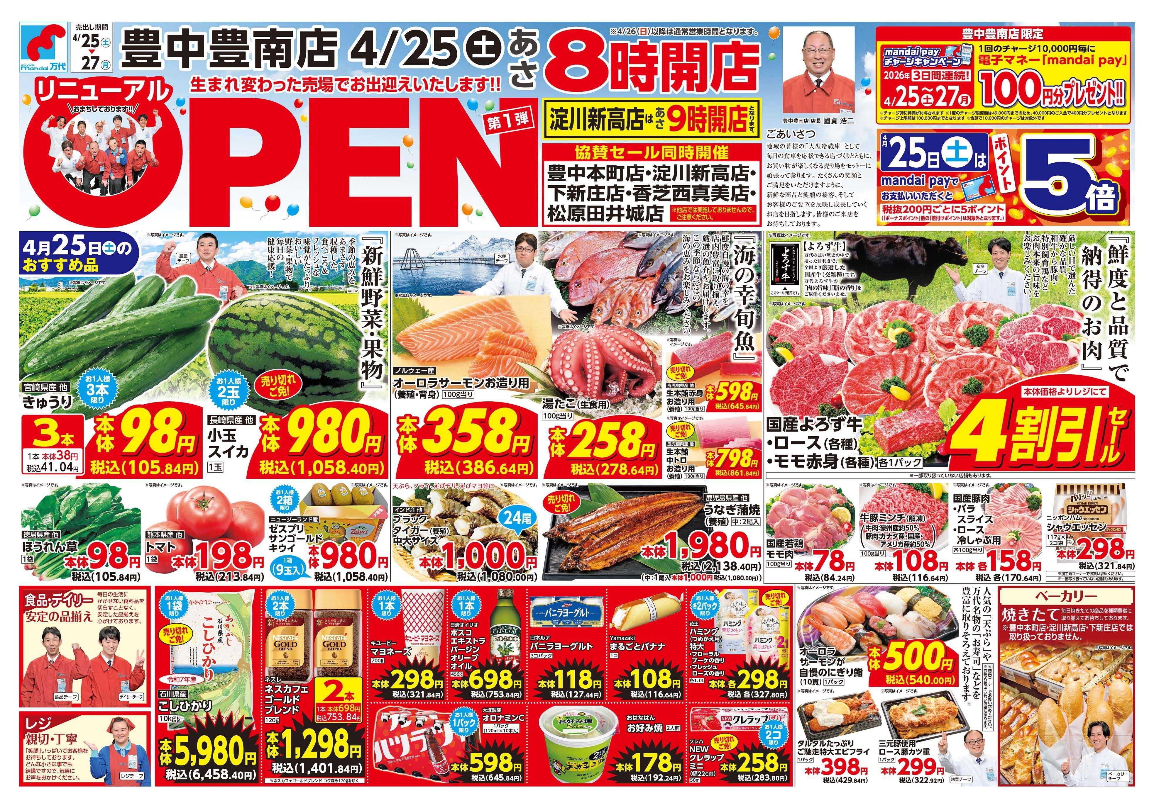 mandai 豊中豊南店リニューアルOPENセール 第1弾（同時協賛セール）