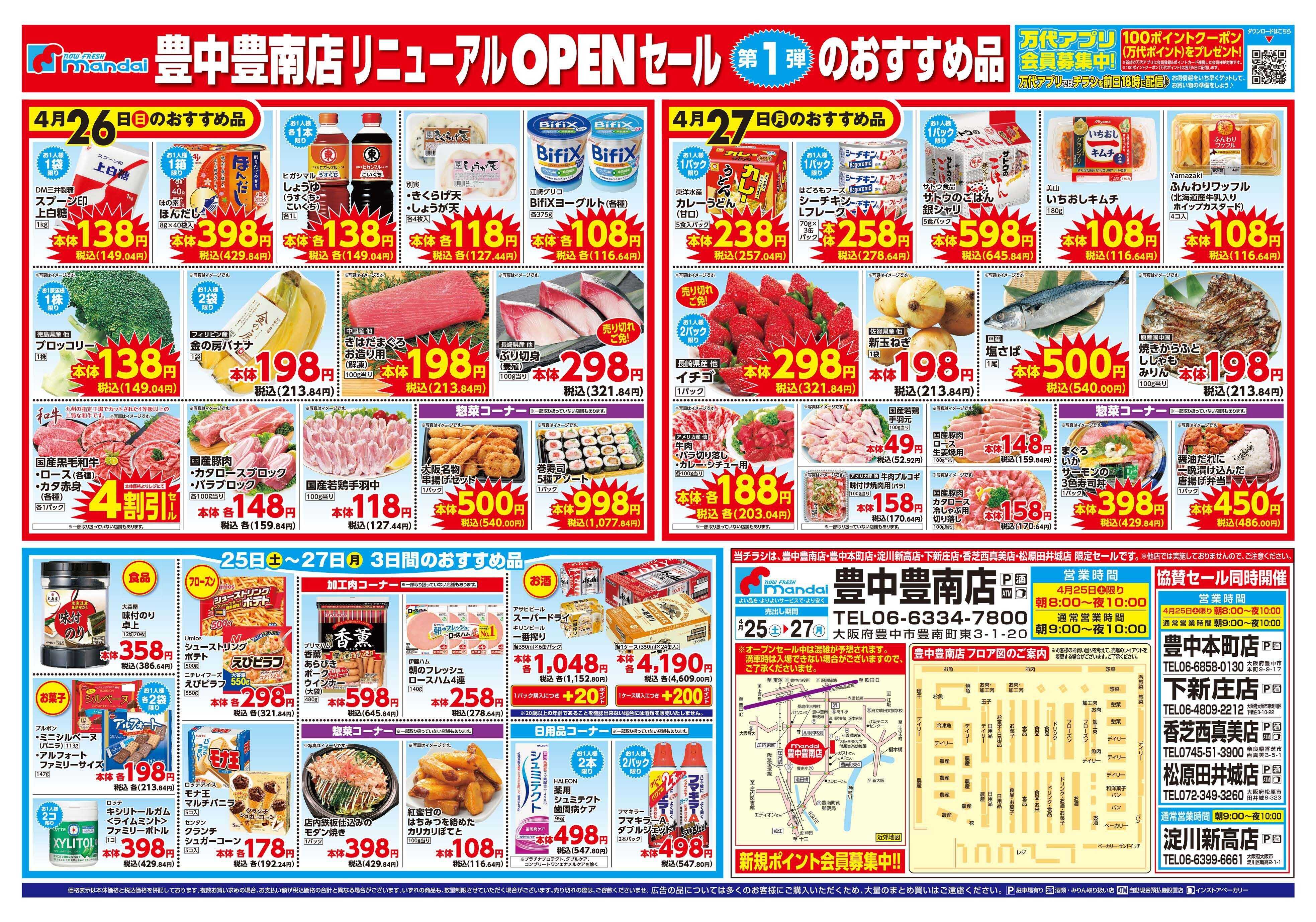 mandai 豊中豊南店リニューアルOPENセール 第1弾（同時協賛セール）