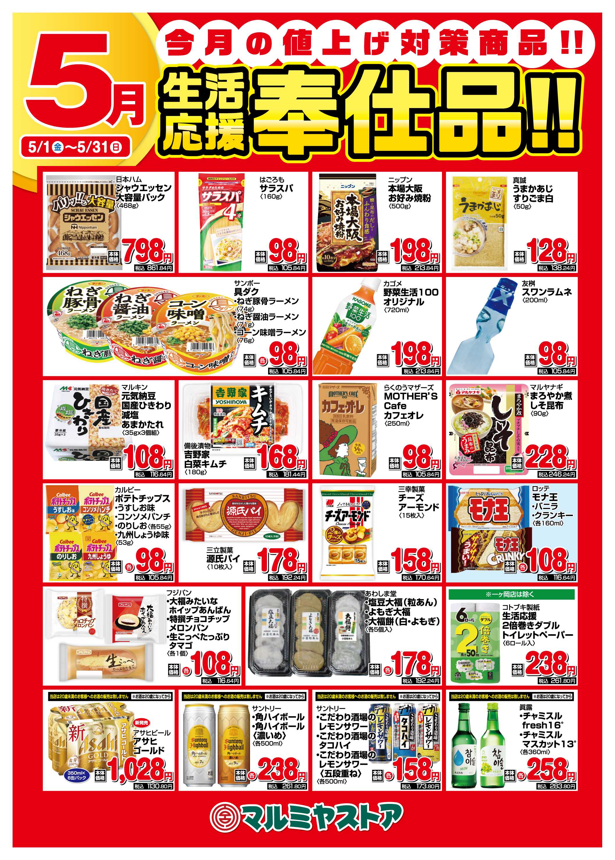 マルミヤストア 0501-0531月間ポスターB2