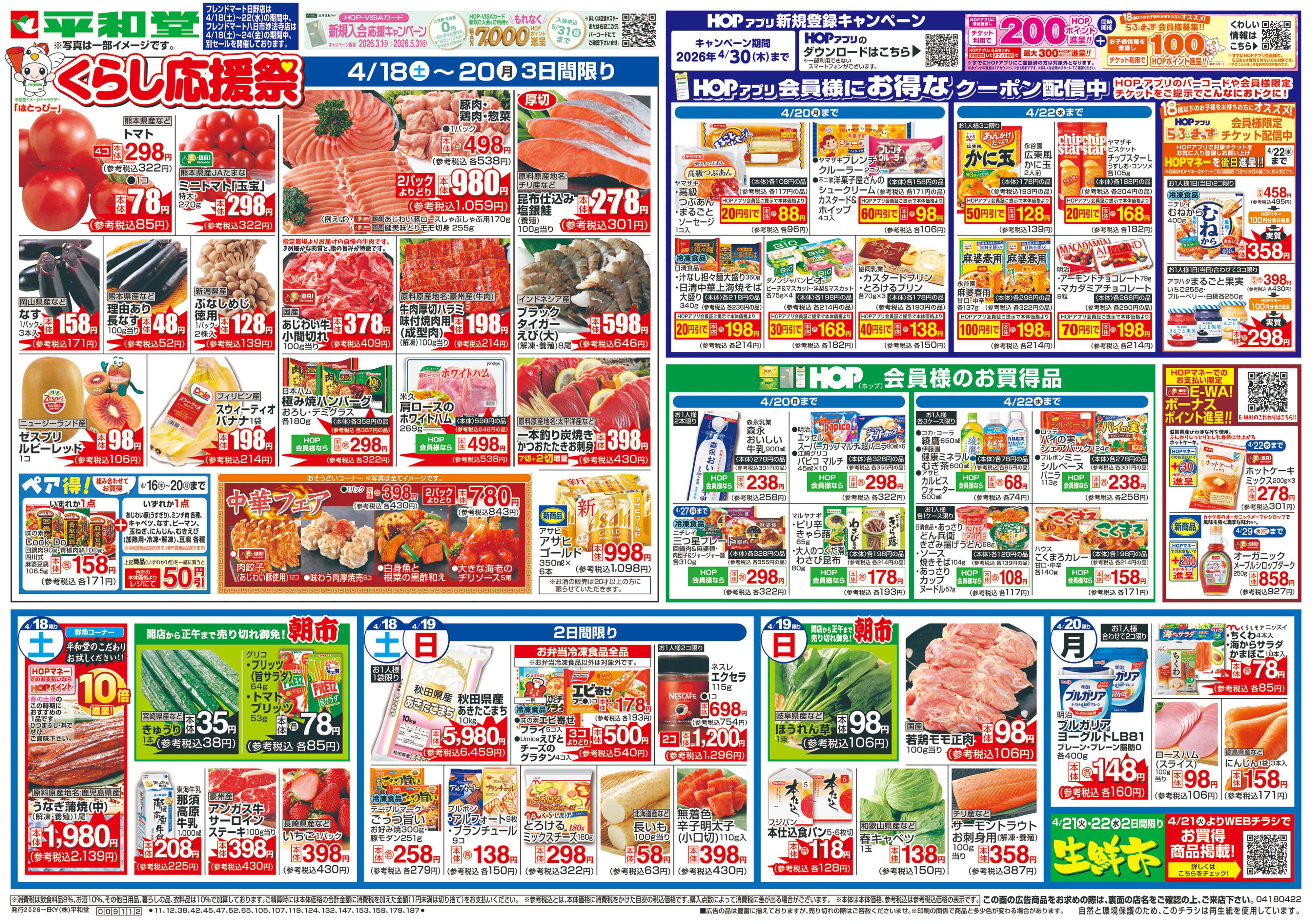 平和堂 4/18（土）～くらし応援祭【表面】