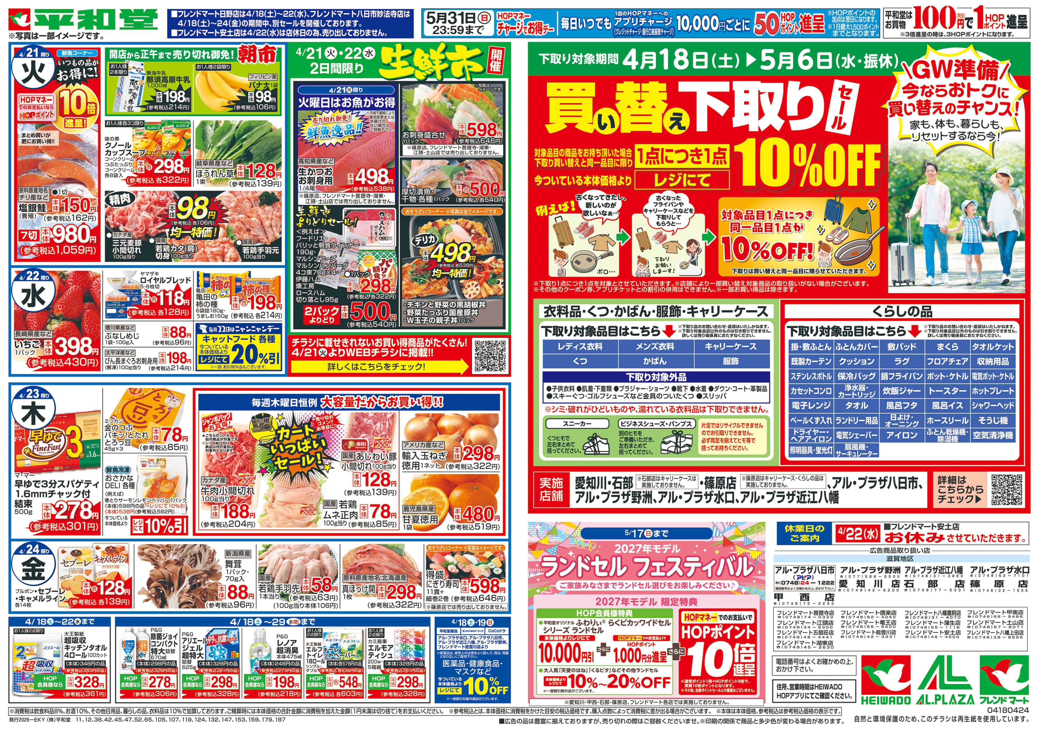 平和堂 4/18（土）～くらし応援祭【裏面】