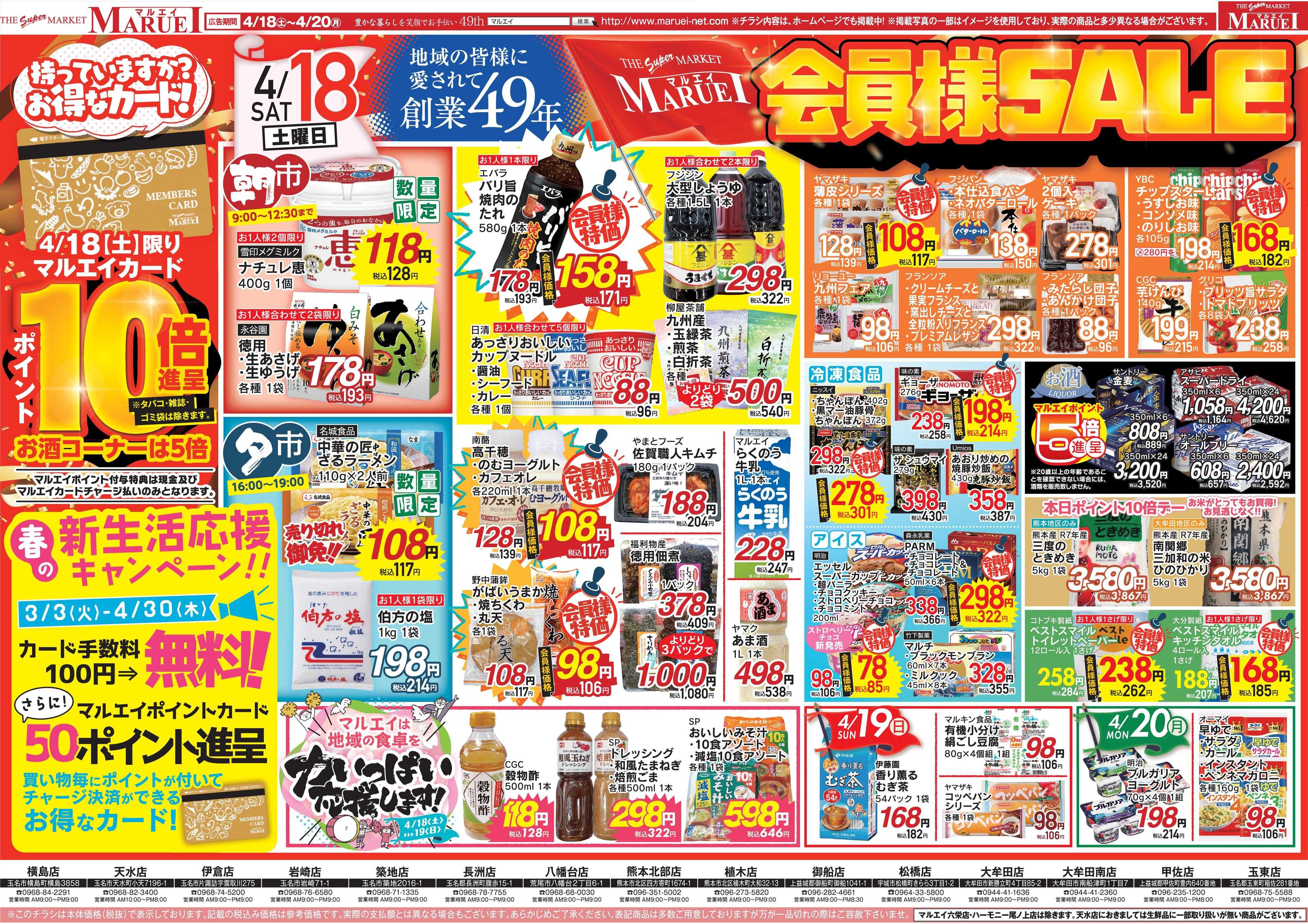 スーパーマーケットマルエイ 会員様セール！