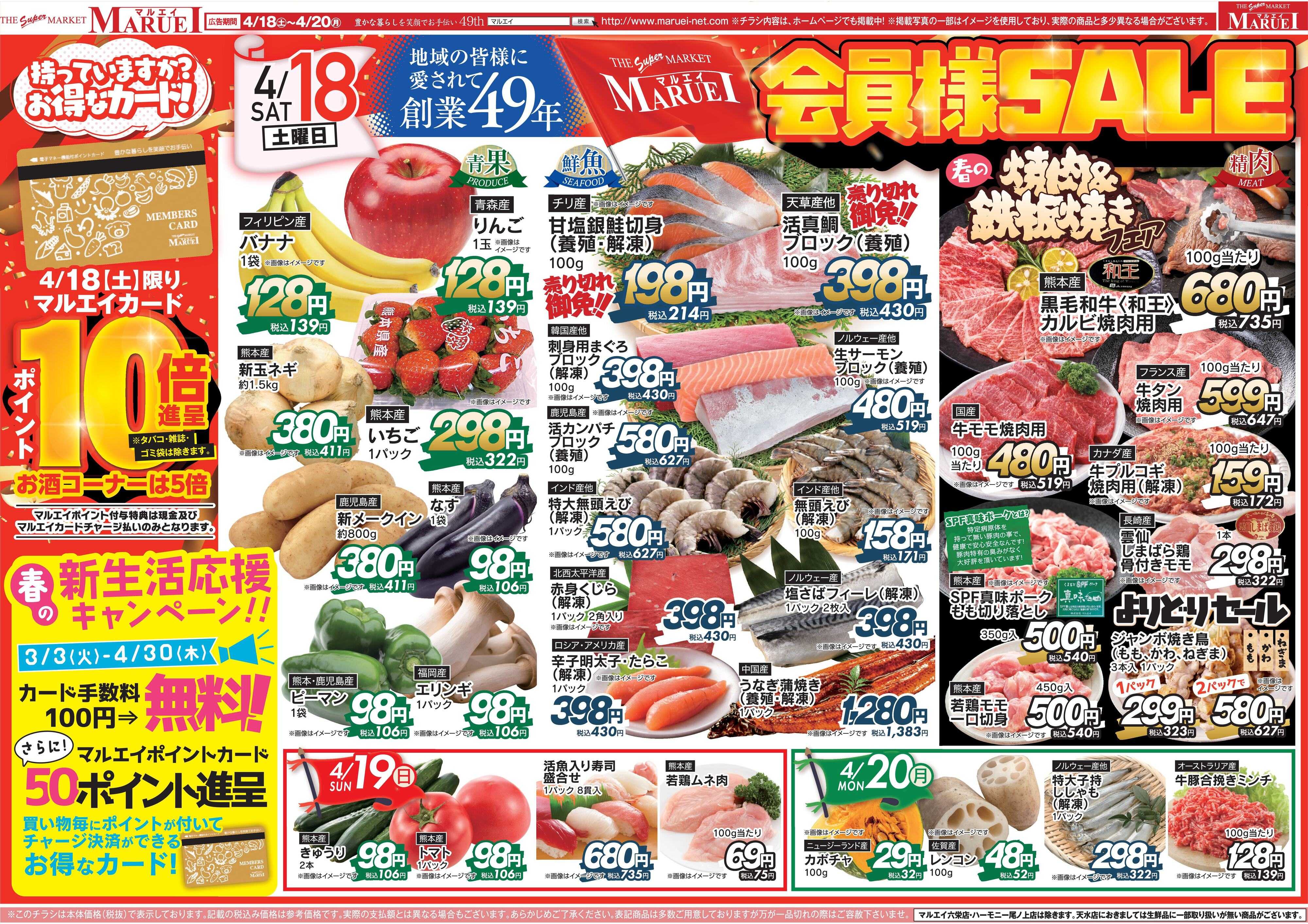 スーパーマーケットマルエイ 会員様セール！