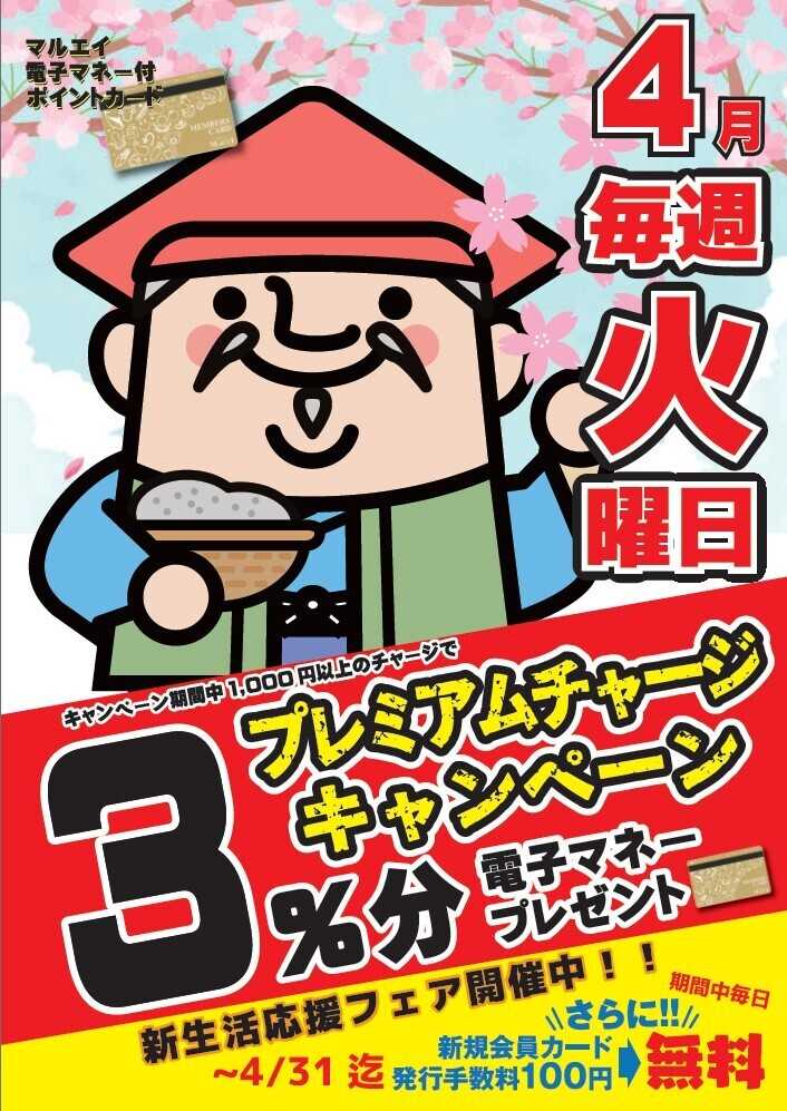 スーパーマーケットマルエイ 4月のプレミアムチャージ