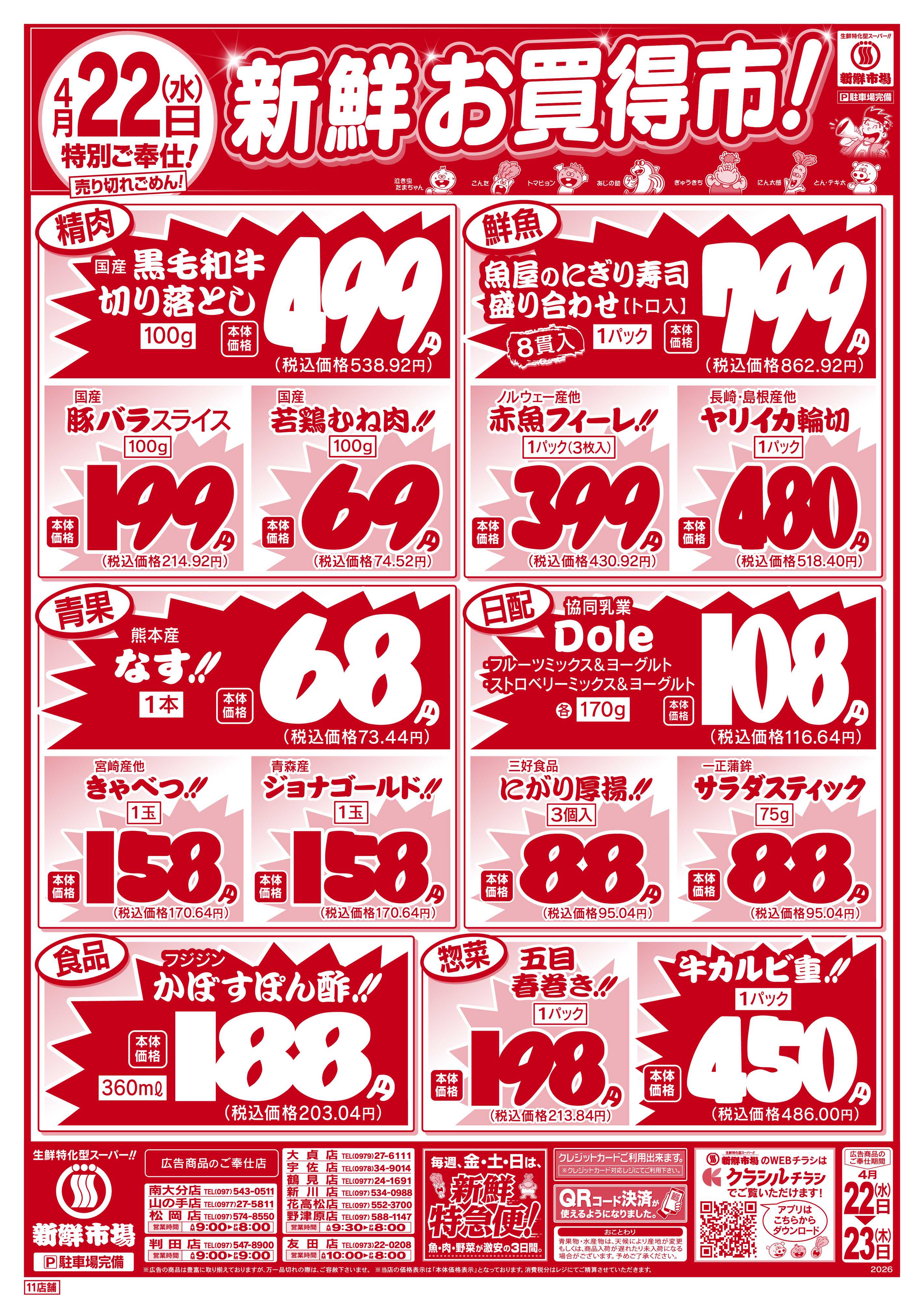 新鮮市場 S_26.0422_23webチラシ11店B4