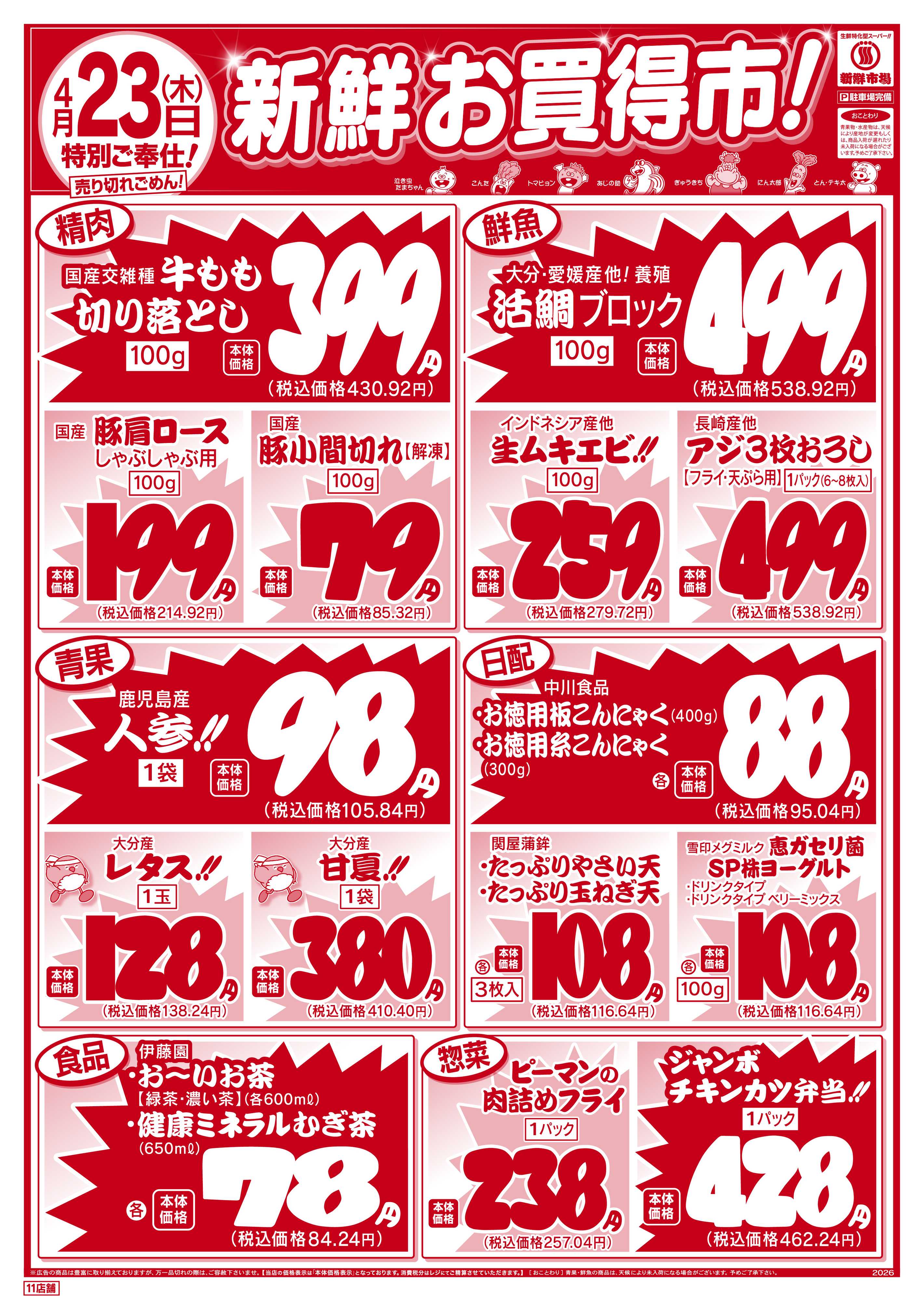 新鮮市場 S_26.0422_23webチラシ11店B4