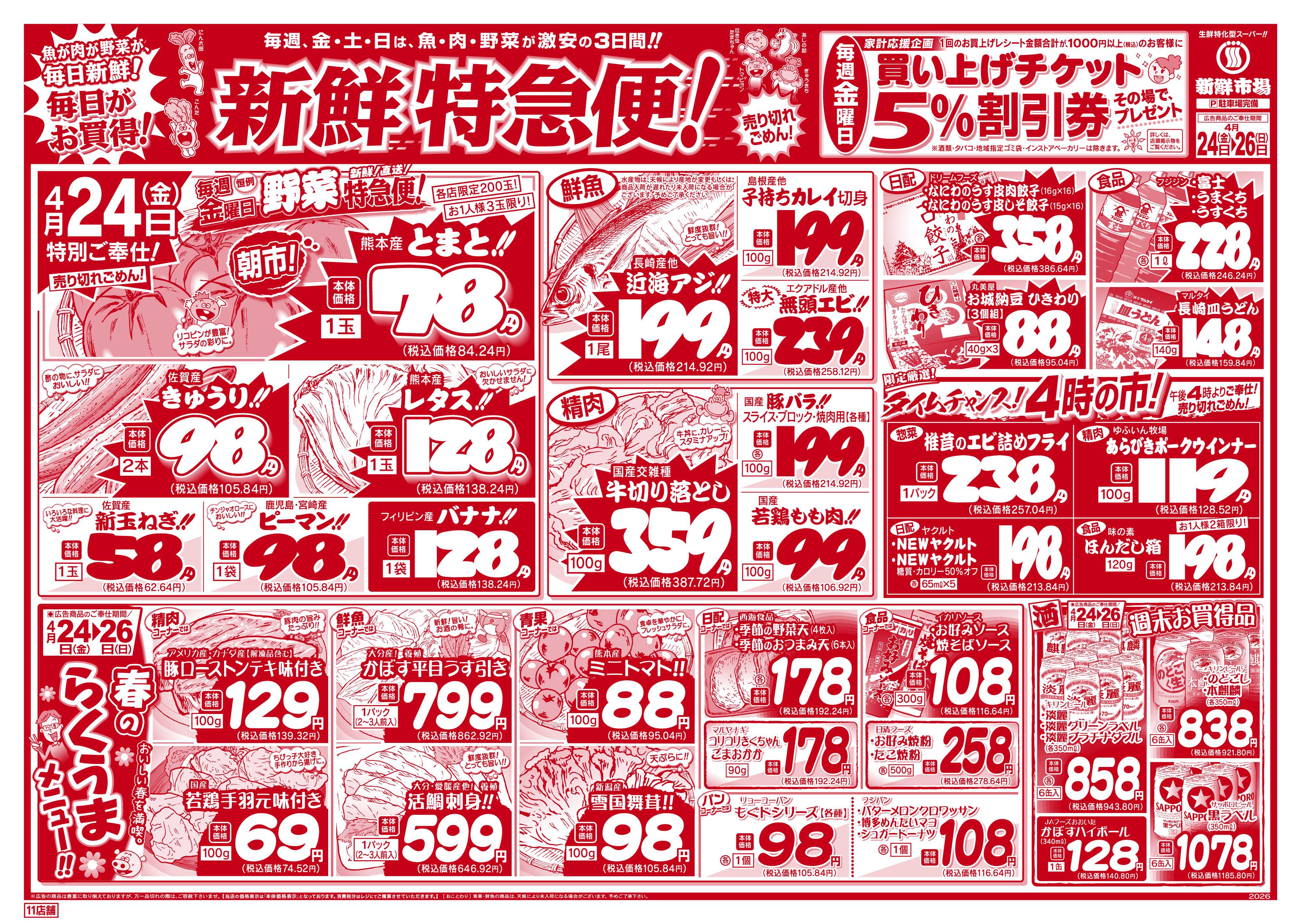 新鮮市場 S_26.0424_26新鮮特急便11店B4