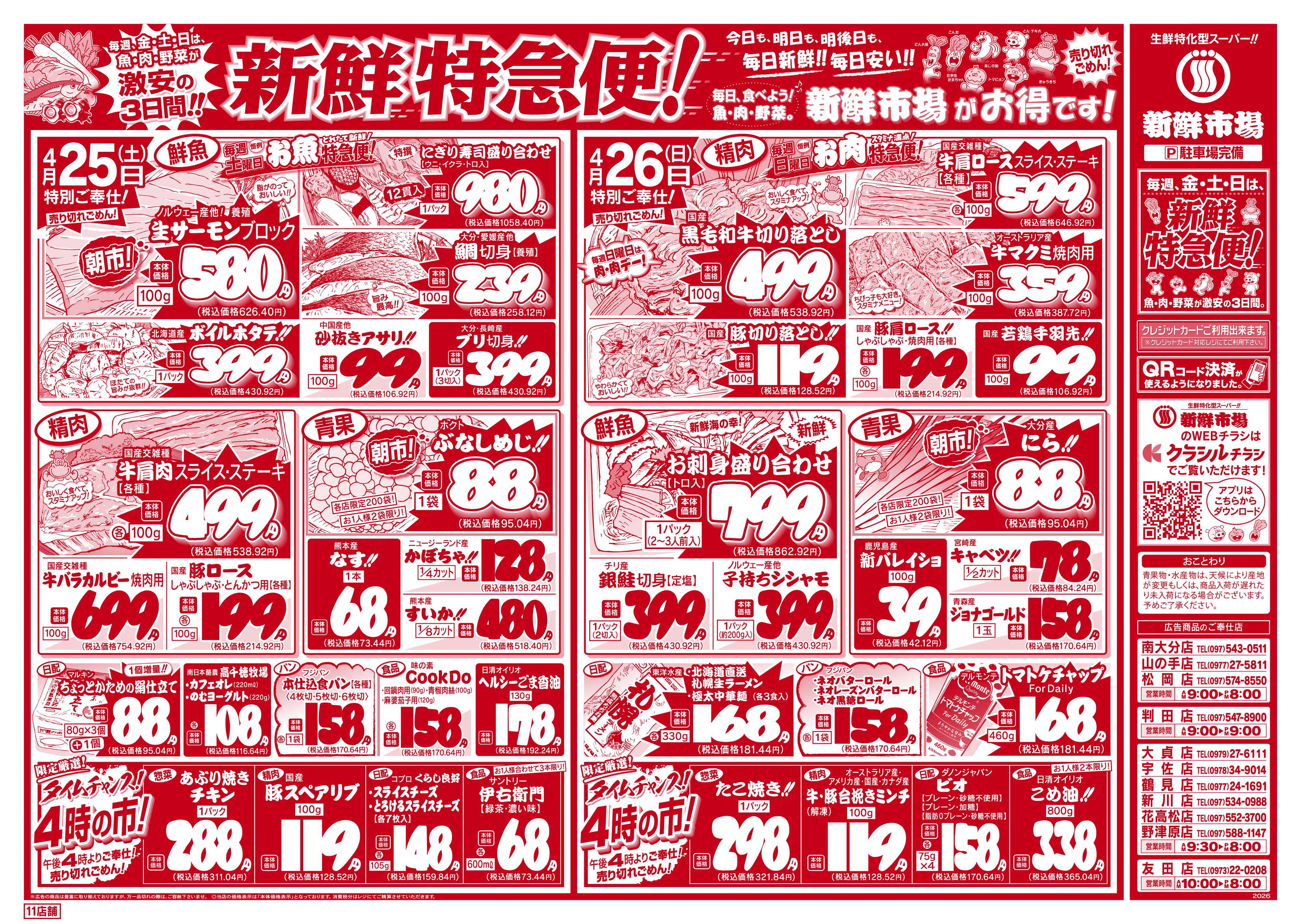 新鮮市場 S_26.0424_26新鮮特急便11店B4