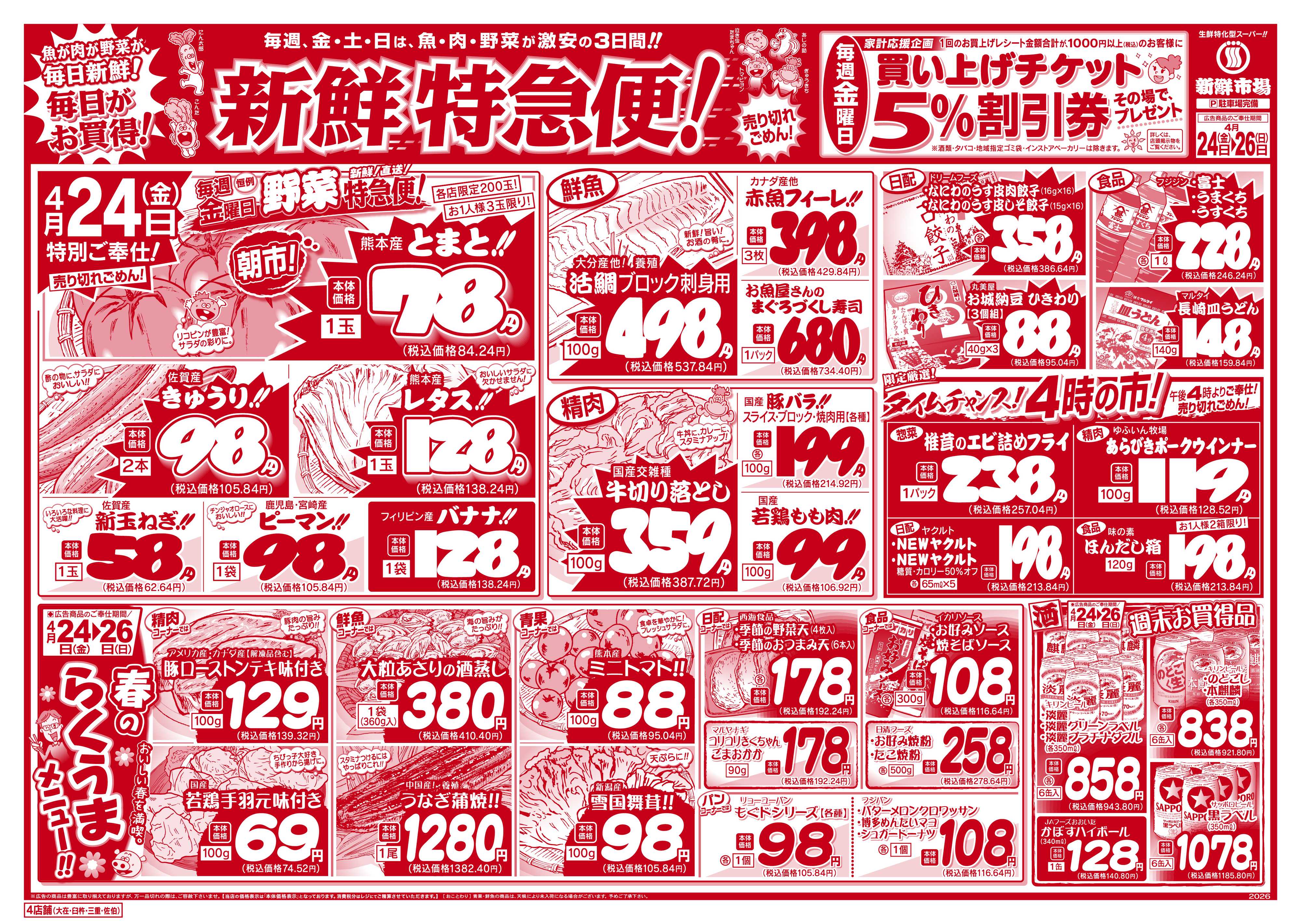 新鮮市場 S_26.0424_26新鮮特急便4店B4