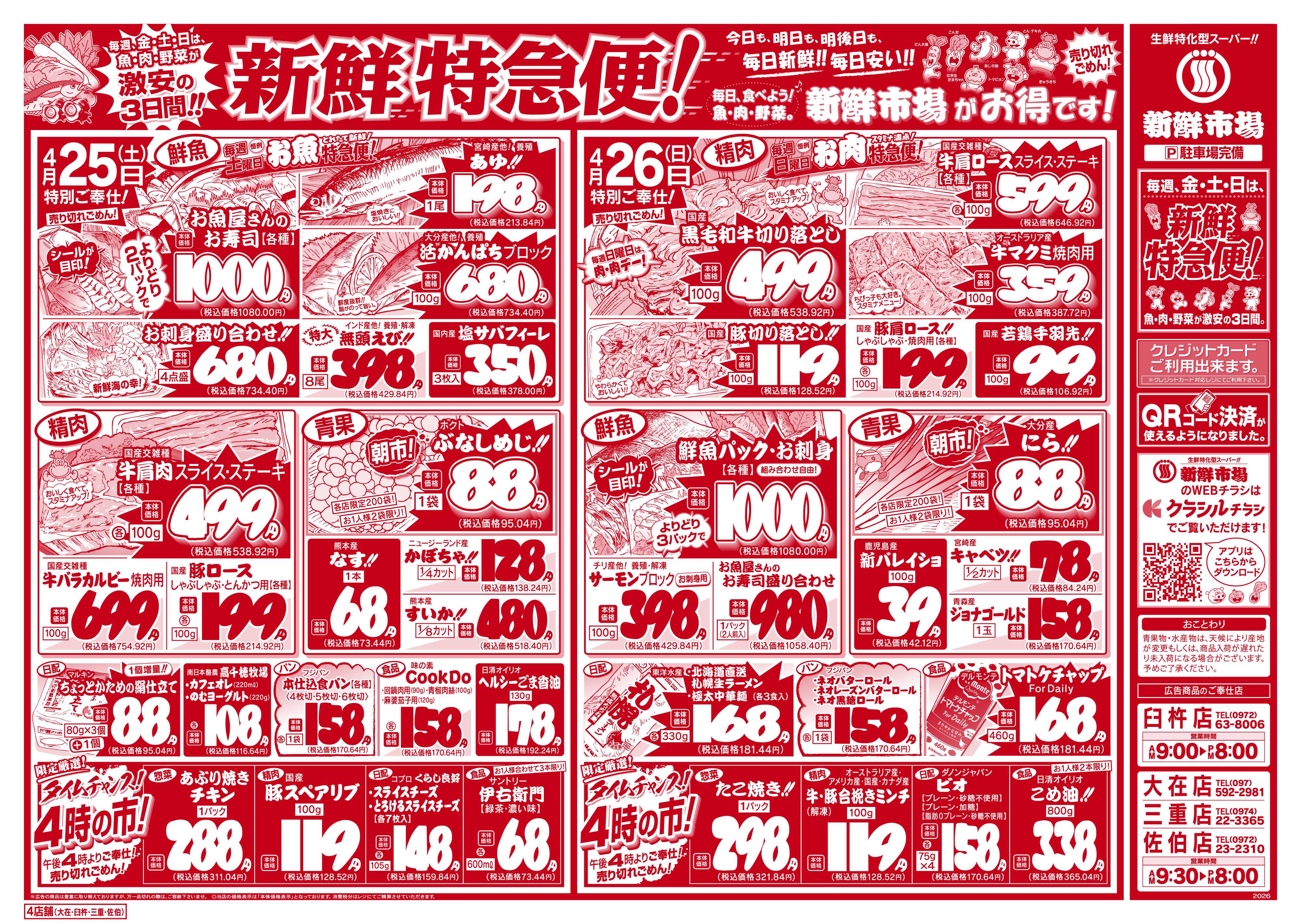 新鮮市場 S_26.0424_26新鮮特急便4店B4