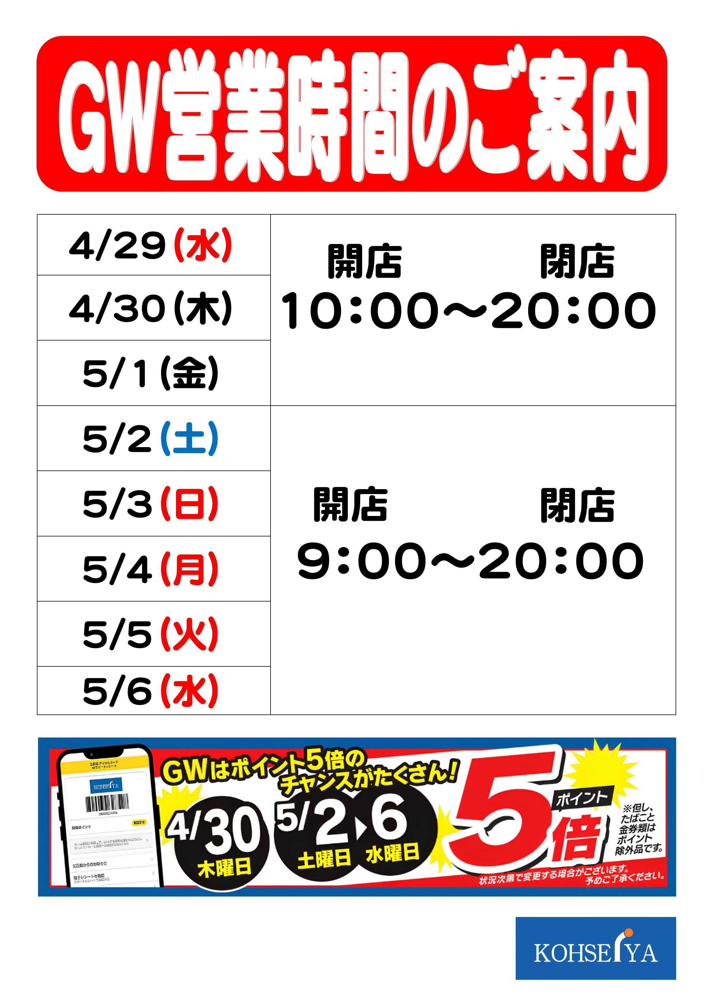 公正屋 GW営業時間のご案内