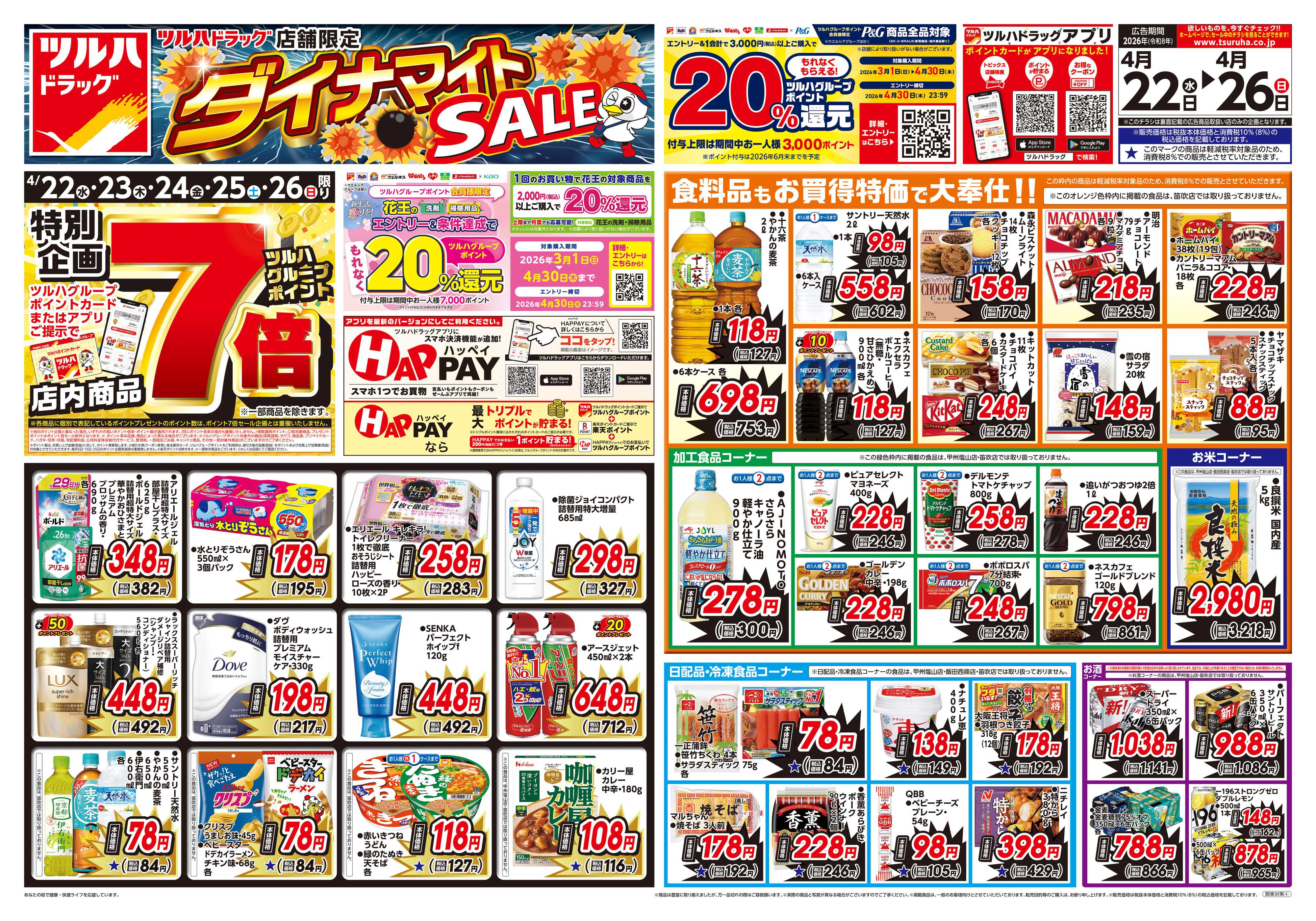 ツルハドラッグ 4/22号お買い得チラシ