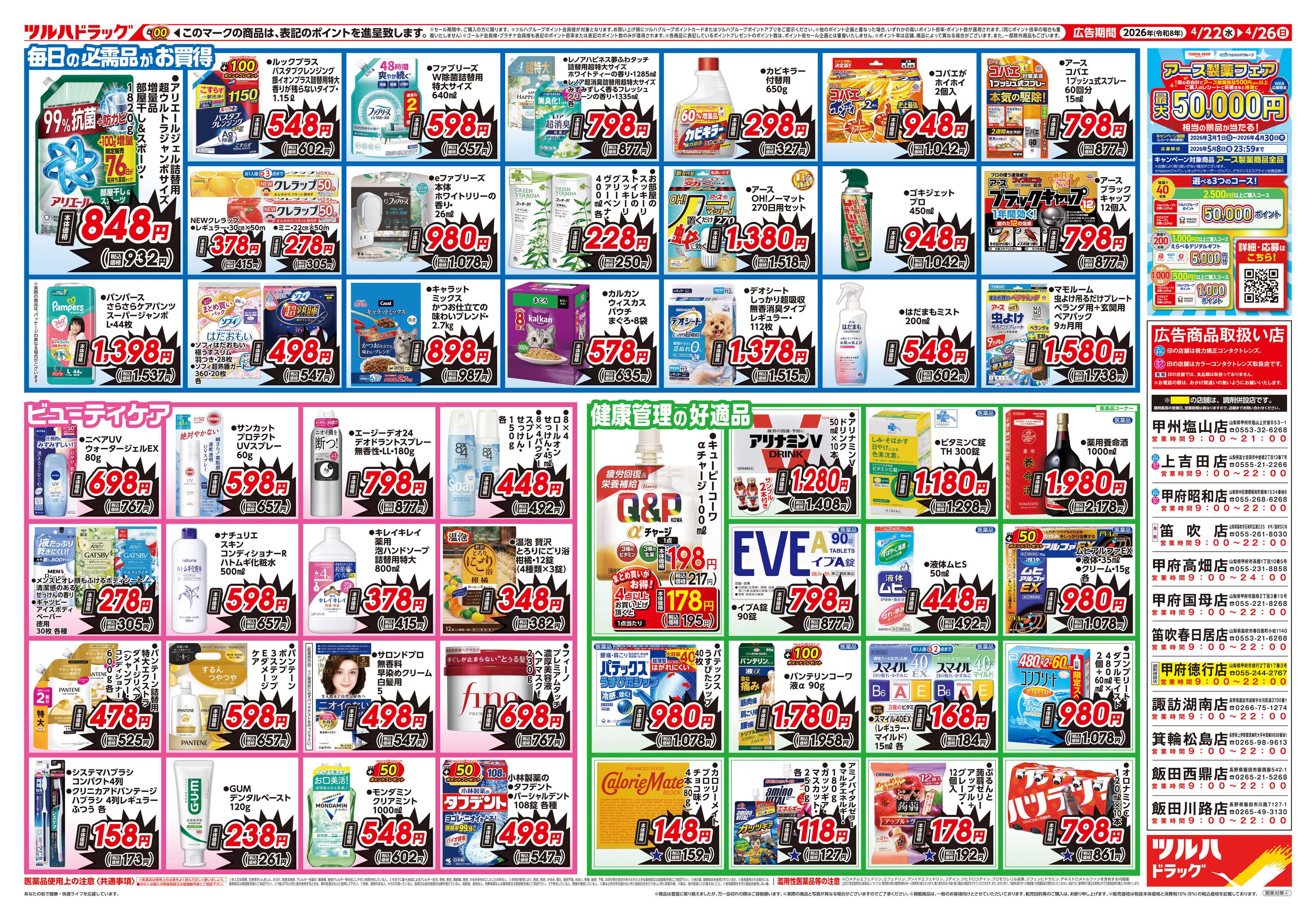 ツルハドラッグ 4/22号お買い得チラシ