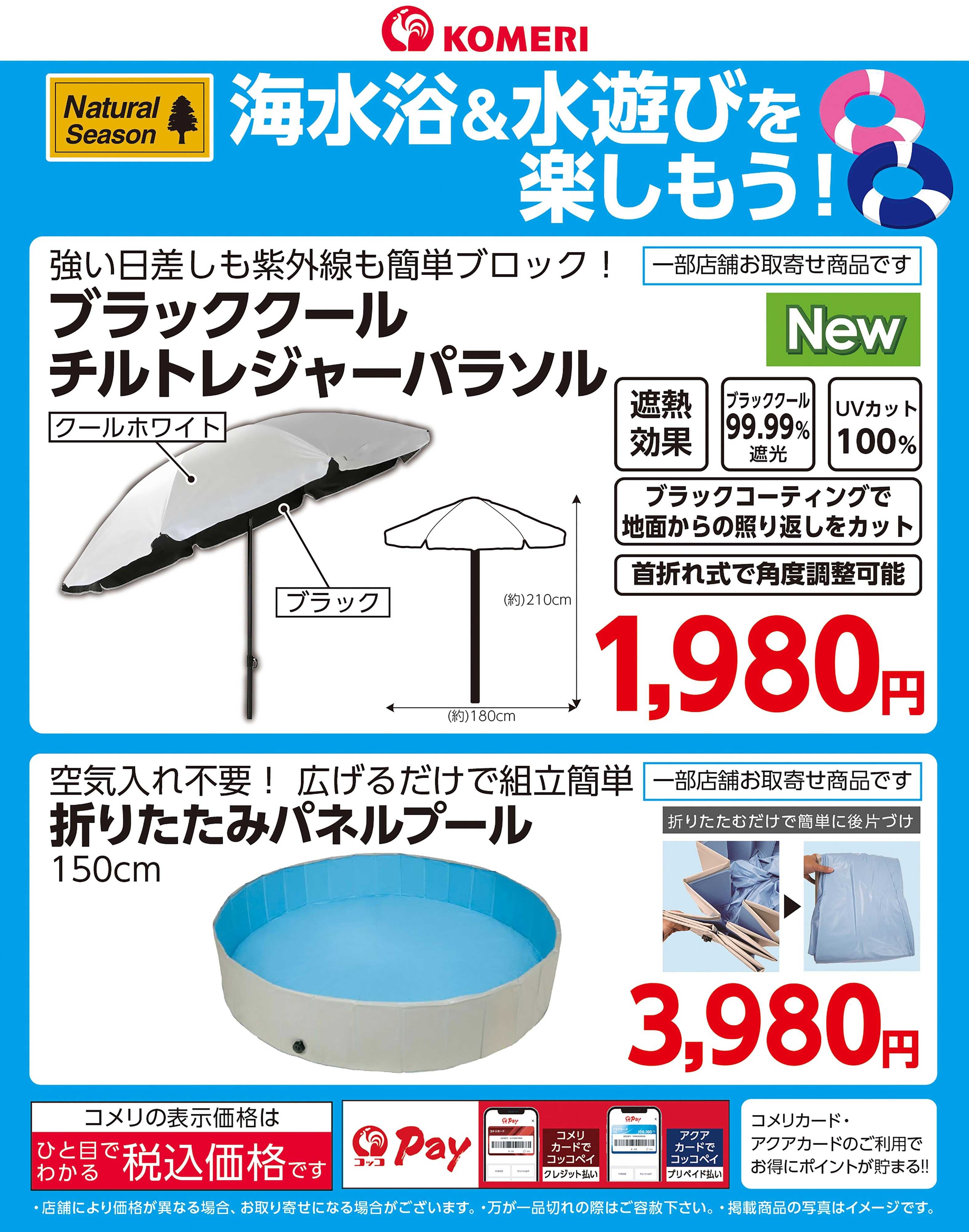 コメリハード＆グリーン 海水浴＆水遊びを楽しもう！