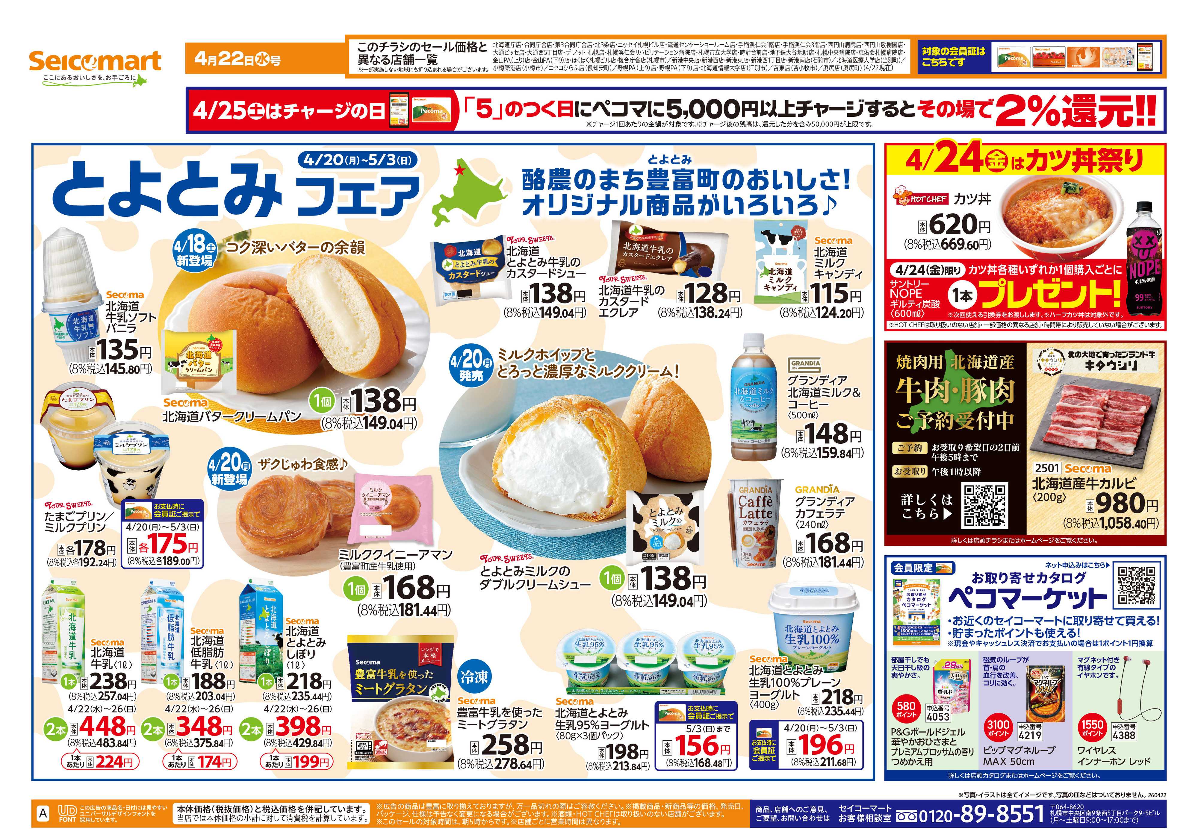 セイコーマート とよとみフェア！北海道チラシ