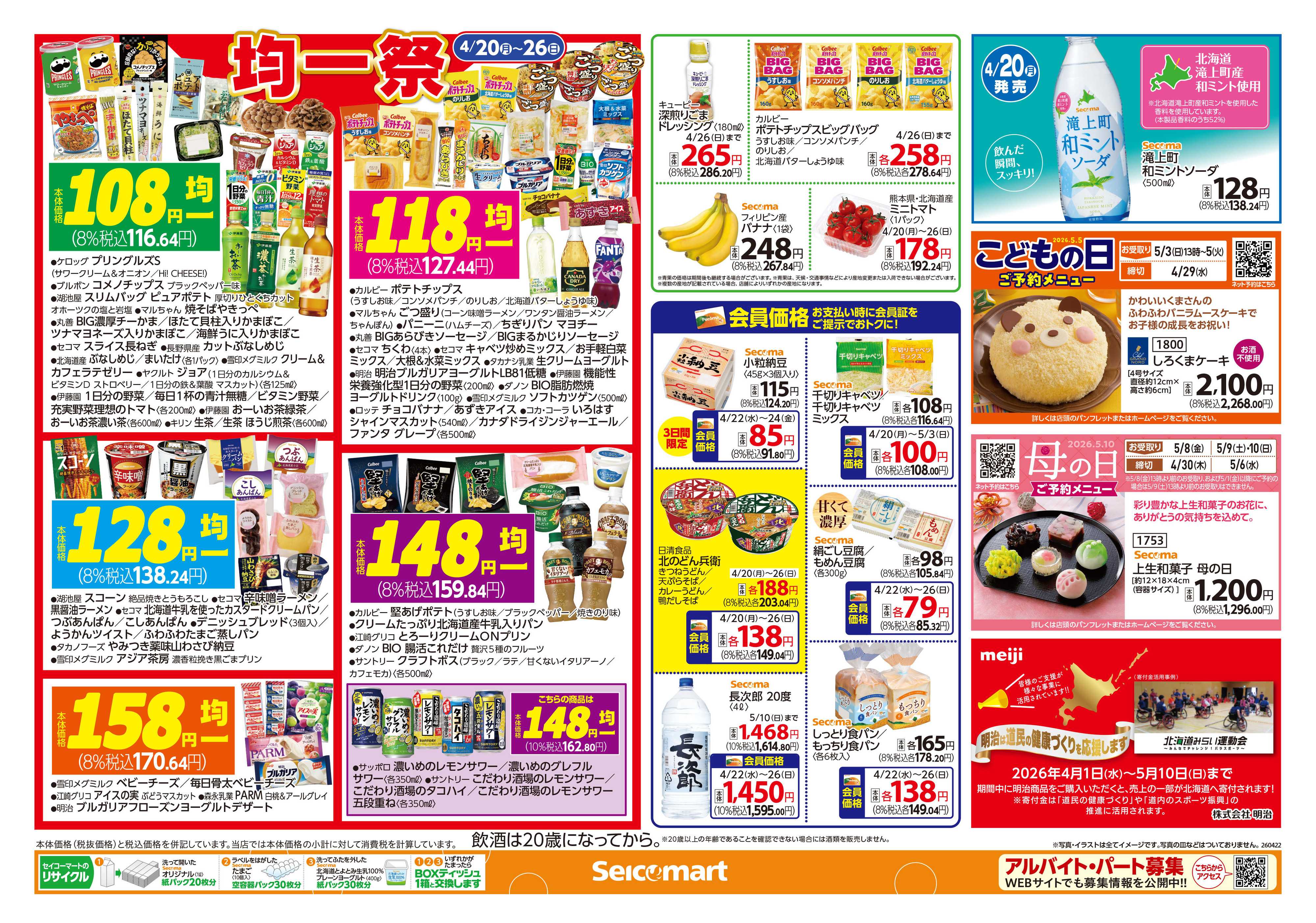セイコーマート とよとみフェア！北海道チラシ