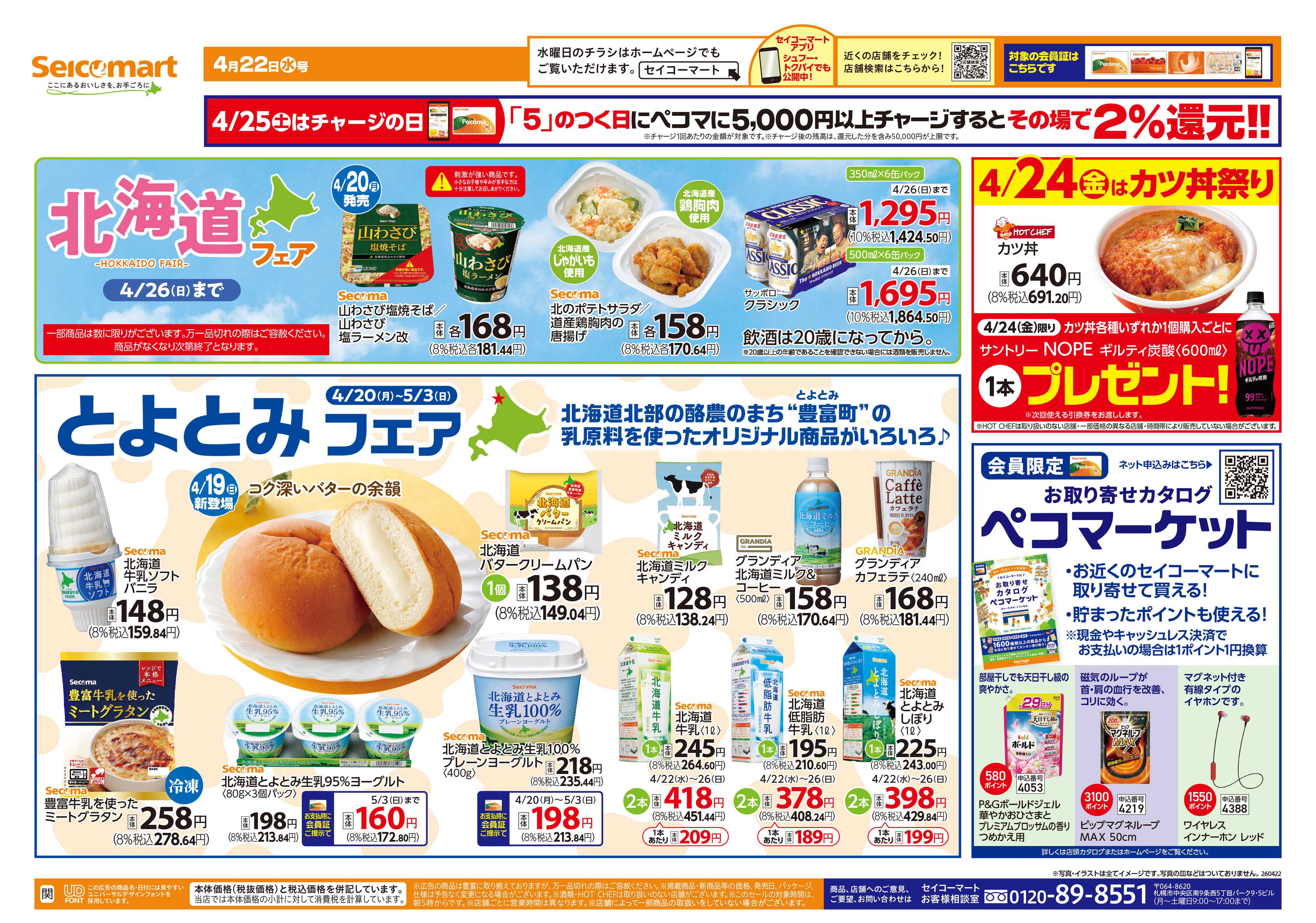 セイコーマート とよとみフェア！関東チラシ