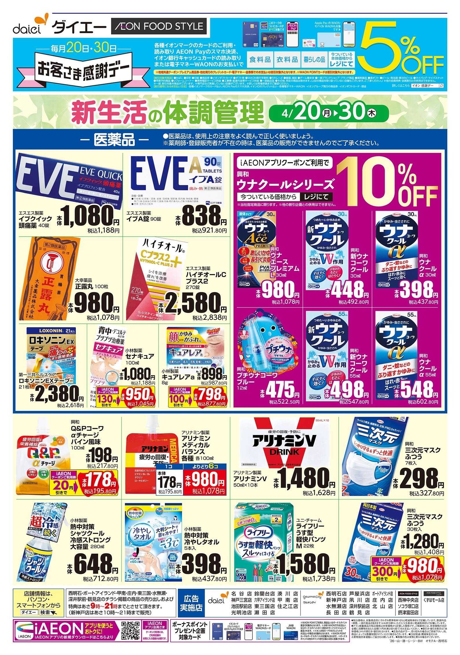 ダイエー 4/20～30号 新生活の体調管理