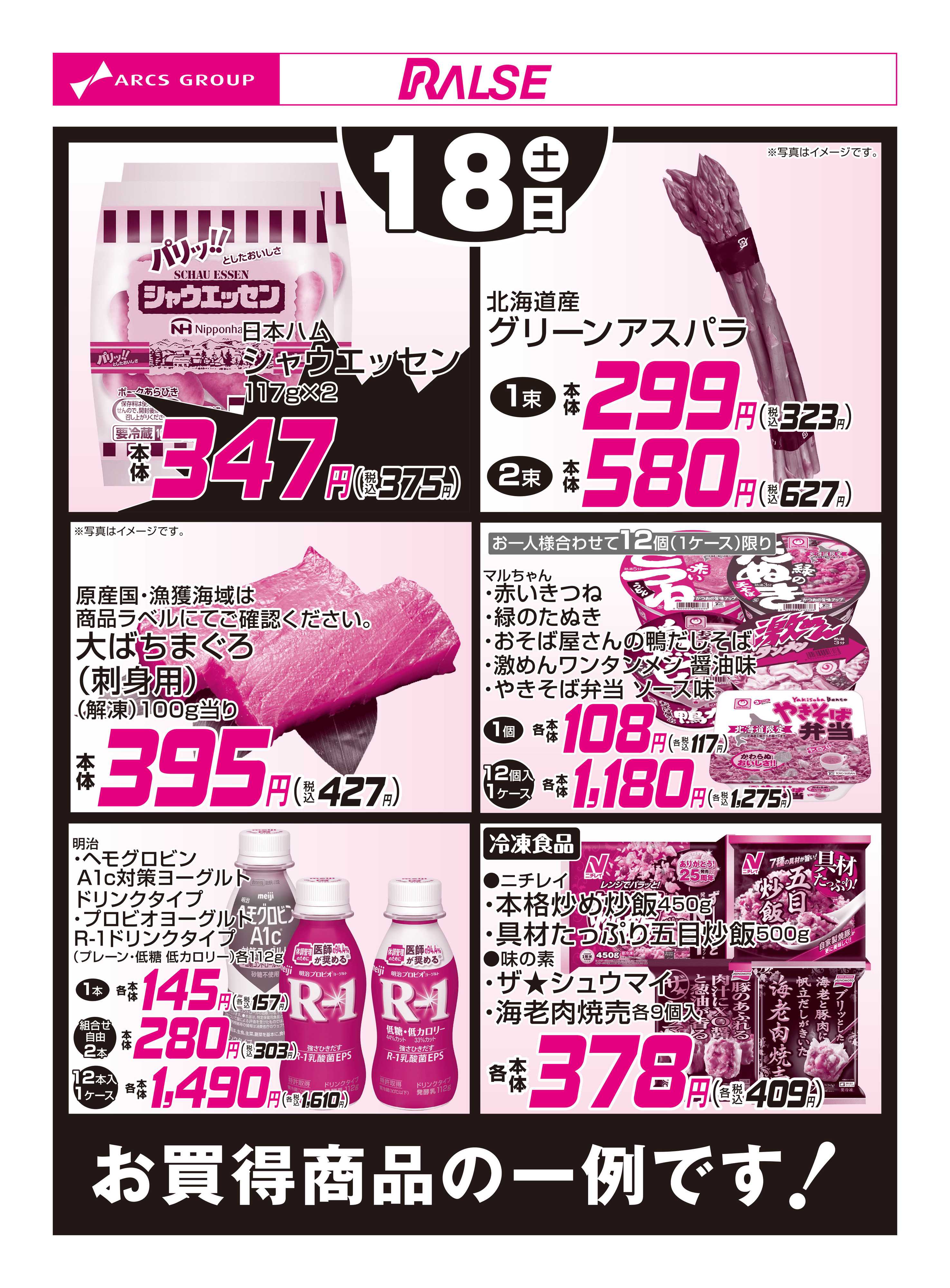 ラルズストア 4/18お買得品