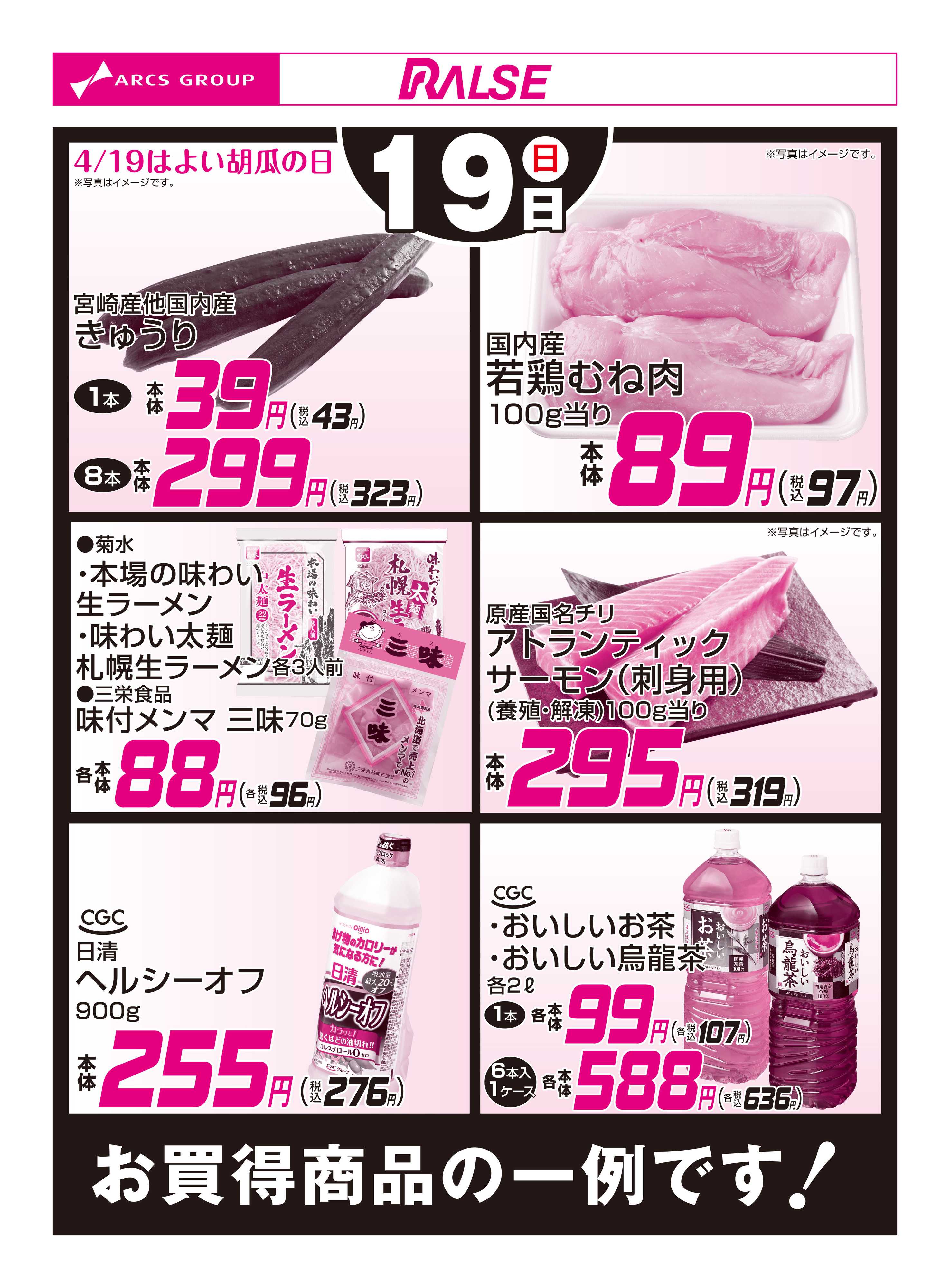 ラルズマート 4/19お買得品