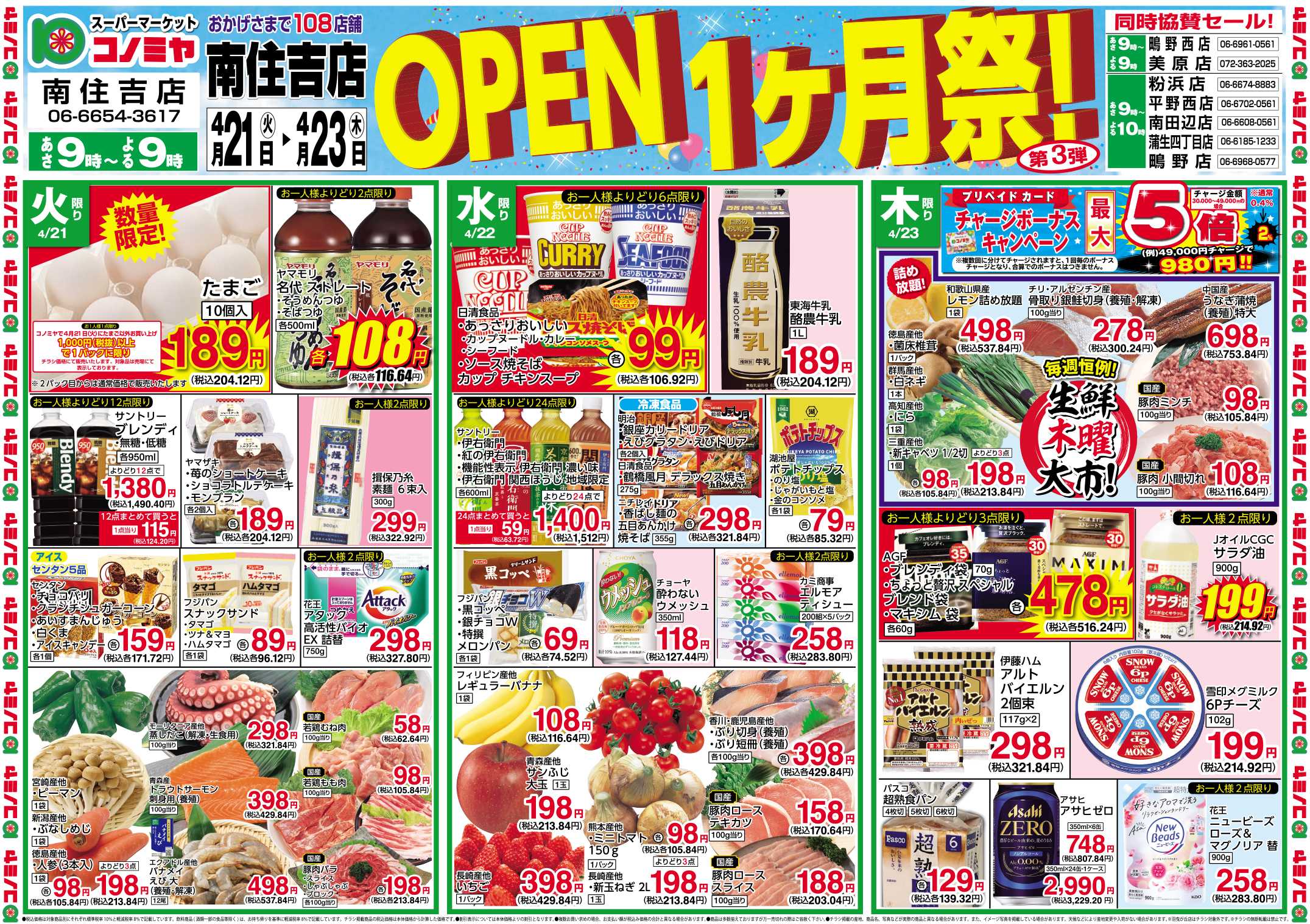 コノミヤ 0421号南住吉店OPEN1ヶ月祭第3弾_チラシ